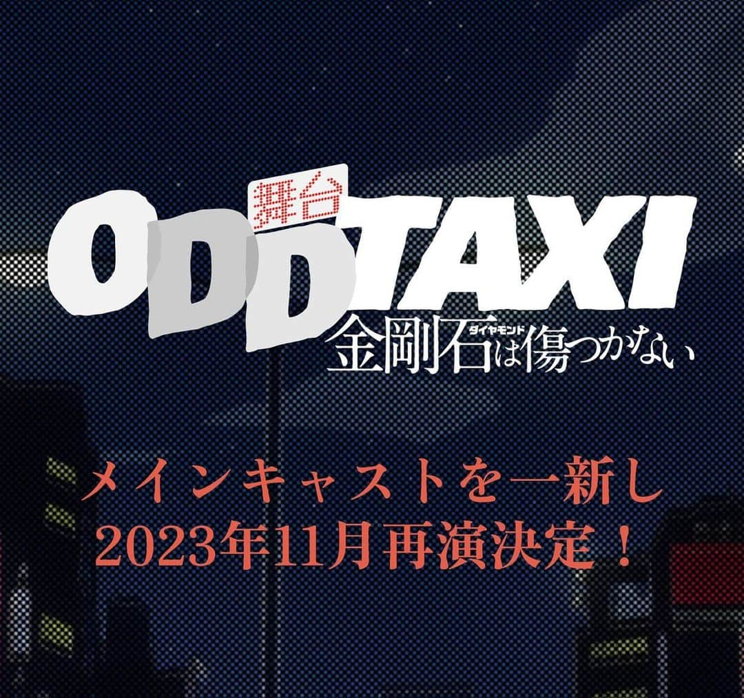 古謝那伊留のインスタグラム：「この度「オッドタクシー 金剛石は傷つかない」の出演が決定いたしました‼️  僕にとっては初の2.5次元舞台✨  そして何と！ 東京、福岡、大阪、神奈川公演という事で  お待たせいたしました‼️地元大阪での公演✨  皆さま11月お待ちしております🎶  東京公演 劇場:シアター1010 日程:11月8〜12日  福岡公演 劇場:福岡市民会館 日程:11月15日  大阪公演 劇場:サンケイホールブリーゼ 日程:11月17日  関東凱旋公演 劇場:海老名市文化会館 大ホール 日程:11月25.26日  #舞台オッドタクシー #ODDTAXI」