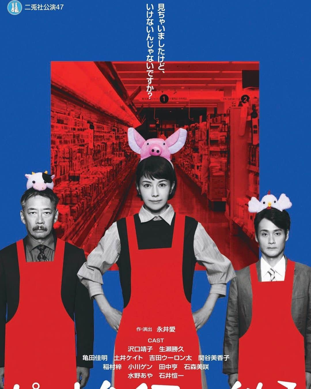 土井ケイトのインスタグラム：「二兎社公演『パートタイマー秋子』ビジュアル解禁です！！作、演出、永井愛。 春日勇子役で出演します！  2024.01.12〜02.04  東京芸術劇場シアターウエスト その後に地方公演も沢山あります！  #沢口靖子 #生瀬勝久 #亀田佳明」