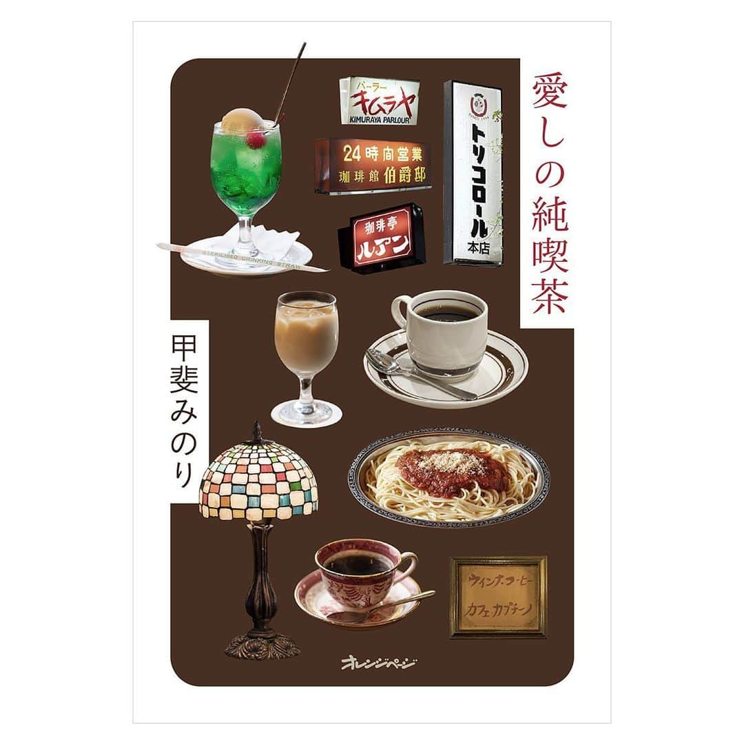 甲斐みのりさんのインスタグラム写真 - (甲斐みのりInstagram)「・ 10月16日発売 『愛しの純喫茶』（オレンジページ） 表紙のお披露目です。  これまで、旅・散歩・建築・随筆と、さまざまな本で喫茶店を案内してきましたが、喫茶店だけの本というのははじめてです。  ロルwebshopから予約受付中です。 イベントもありますのでまた告知いたします。  #愛しの純喫茶 #純喫茶でお茶の時間を  #ロルウェブショップ」9月22日 12時54分 - minori_loule