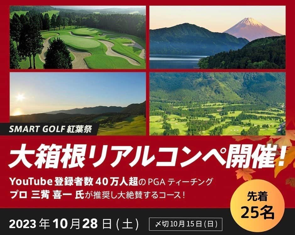 三觜喜一のインスタグラム：「【急募‼️】10/28(土)  〜 三觜喜一✨推奨コース 大箱根カントリークラブ 〜  私が顧問をしている SMART GOLF @smart_golf1 が10/28(土)に 『大箱根カントリークラブ』でコンペを開催します！  どなたでもご参加いただけるのでお友達やご家族、 同僚の方と『名門コース 大箱根カントリークラブ』を楽しんでいただけます。 もちろんお一人での参加もOKです！  このアカウントからの募集は先着25名様限定です。  今回私は参加できませんが、、 参加者全員に私の【サインボール】をプレゼントします‼️ ぜひお早めにご応募をお願いします😊  ⛳️参加方法はコチラ⛳️  １.SMART GOLFアカウント @smart_golf1 にDMにて参加をお知らせください。 ※【サインボール】プレゼント条件はDMからの参加が必須です。  ２.その後参加フォームをお送りいたします。  ※参加人数はフォームにご記入お願いいたします。 ※参加券を購入するのに『STORES予約』のご登録が必要です。  ◆場所◆ 大箱根カントリークラブ (神奈川) @hakonesengokuharaprincehotel   ◆料金◆ 37,000円(税込) / お一人様(STORES予約にて事前にお支払い) ★昼食 付き ４Bセルフプレー  〜内訳〜 - プレーフィー :34,000円(税込) ※ゴルフ場利用税 別途 - 参加費 :3,000円(税込)  ◆ゴルフコンペ内容◆ - 18ホールプレー - 新ペリア方式 - ドラコン・ニアピン 賞あり  ◆当日の流れ 10/28(土)◆  7:30頃　ゴルフ場集合 8:00 指定場所集合　開会式 8:21～ 1組目プレー開始　(IN・OUT 同時スタート) 15:00頃　プレー終了 15:30頃　表彰式/閉会式 ※終了時間は当日の進行状況によって変わります。」