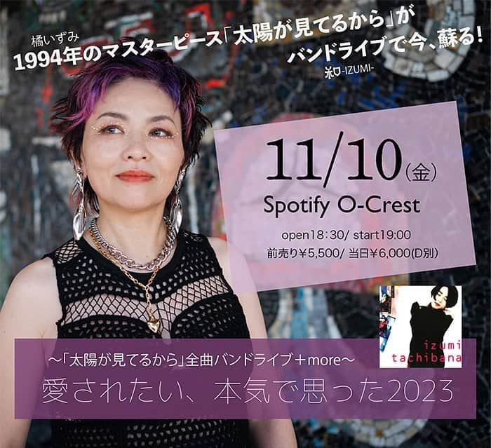 榊いずみのインスタグラム：「【「太陽が見てるから」バンドライブ】  11/10（金）渋谷Spotify O-Crestにて、  「〜「太陽が見てるから」全曲バンドライブ+more〜　愛されたい、本気で思った2023」  やります！今年弾き語りで、アルバム全曲ライブシリーズを熱く聴いてくださりありがとうございます。好評につき、いよいよバンドで全曲ライブ！  思い出の曲を、音圧の中でひたすら楽しんでくださいー！そして新しいアルバムの曲もやります！  チケットは明日9/23（土）10:00発売！ https://eplus.jp/tachibanaizumi/  ---------  11/10（金）　  〜「太陽が見てるから」全曲バンドライブ+more〜　 愛されたい、本気で思った2023  場所:  渋谷Spotify O-Crest  時間: open 18:30/ start 19:00  チケット: 前売り¥5.500/ 当日¥6.000 （drink別）  チケットはこちらで！ https://eplus.jp/tachibanaizumi/ （プロフィールLinktreeからどうぞ）  musician 佐藤亙（G） 隅倉弘至（B） 末藤健二（Dr）  #和izumi  #橘いずみ #太陽が見てるから #榊いずみ #バンドライブ #1994 #再現ライブ #佐藤亙 #隅倉弘至 #末藤健二 #渋谷 #spotifyocrest #バニラ #太陽 #サルの歌」