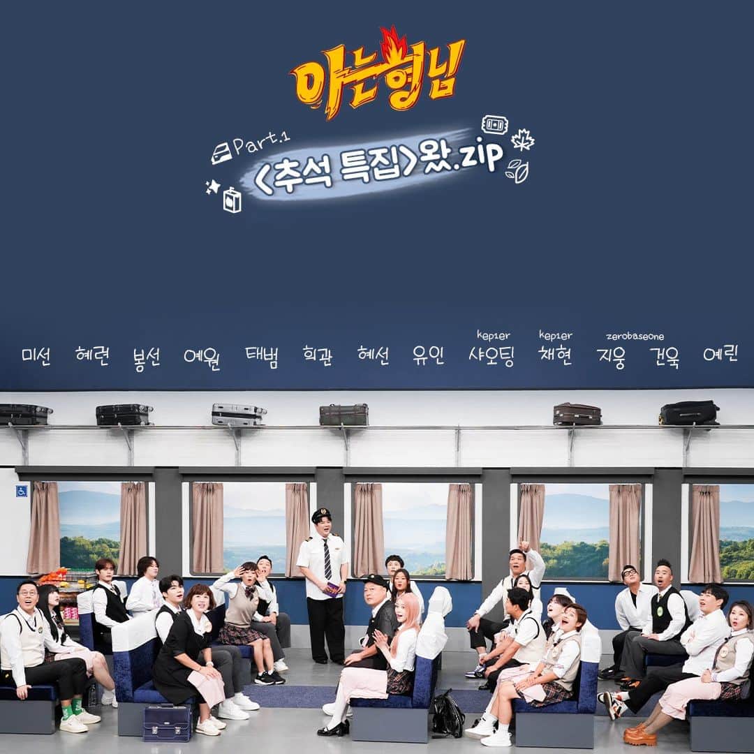 のインスタグラム：「메리 추석🍊 가을 냄새 따라 떠나는〰️ 형님 학교 기차 여행에 여러분을 초대합니다✨」
