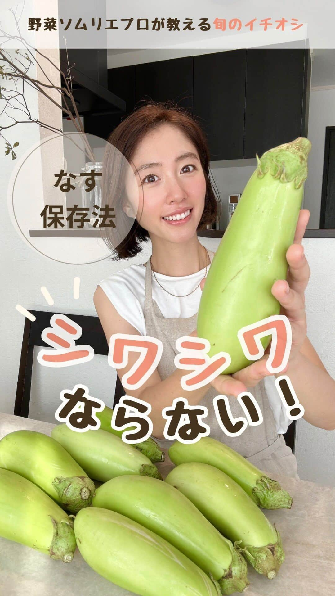 菅野広恵のインスタグラム：「なすがシワシワにならない保存法🍆  今回使用したなすは 東広島で無農薬・有機栽培でお野菜を 作り続ける「志和の盆地ふもとや」さんの 在来種で作ったなすを使い なすの保存法リールにしてみました🧑‍🌾♡ ※色は普通のなすと違いますが保存法は紫も同じです🍆🍆🍆  ナスはインド生まれのため 暑さや湿気には強いけど… その分、寒さと乾燥に弱いお野菜😣‼︎‼︎‼︎  そのため 🙅‍♀️NG🙅‍♀️ 野菜室になすを裸のまま入れてしまうと… なすがシワシワになり鮮度を失いやすくなったり😱😱😱  🙅‍♀️NG🙅‍♀️ ビニール袋に入れて、冷蔵室に入れてしまうと 寒すぎて低音障害を起こしてしまったり😱😱 ※低音障害とは温度が低く、変色や軟化してしまうこと。  🙆‍♀️OK🙆‍♀️ なすは、 温度8度から12度 湿度90%から95% が最適に過ごしやすいと言われます。  ——  そのため… なすの保存法は  ①ラップにくるみ ②ビニール袋に入れて ③野菜室で保存  がなすにとって過ごしやすい環境😍❤️  美味しいなすの時期真っ盛りなので 是非、旬のなすを最後まで美味しく 皆さんが食べれますように☺️✨  ---- お宝認定を受けた伝統野菜ふもとやの 「青なす」は @vegetaiment よりご覧頂けます。 -----  #なすレシピ  #なす　#野菜保存法　#野菜 #豆知識　#豆知識シリーズ  #野菜ソムリエ　#野菜ソムリエプロ　#節約レシピ  #節約生活  #旬の食材  #旬の野菜　#農業インスタグラム」