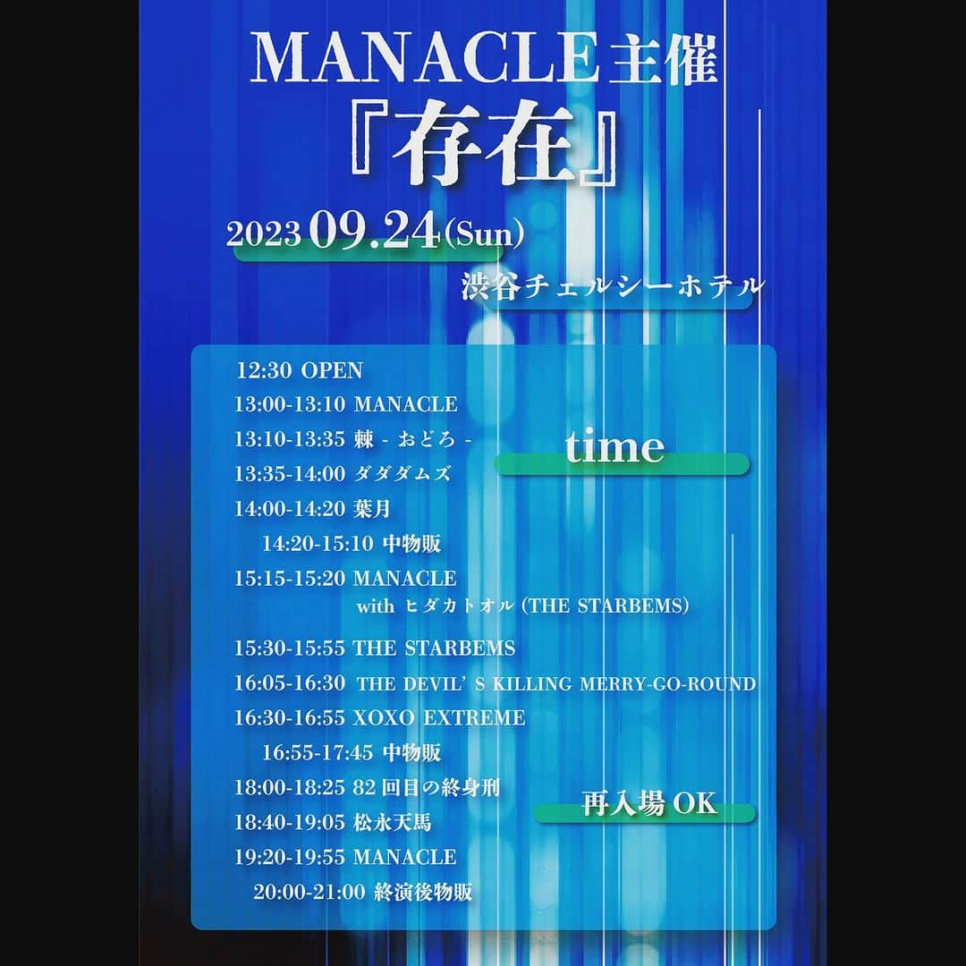 日高央のインスタグラム：「日曜のマナクル主催イベ、タイテが発表になりました！  真っ昼間から異種格闘技戦かってぐらい、個性的でミクスチャーなメンツが大集合…マナクルの交流の広さと人望の厚さが伝わる、激アツなラインナップお見逃しなく！  自分はまたまたマナクルちゃんとバンドちゃん達とセッションもありますので、ほぼ皆無だと思いますがギタリストとしてのヒダカトオルにご興味ある方は😅お楽しみに🎸⚡️  MANACLE主催イベント 「存在」  2023年9月24日(日) 東京 渋谷チェルシーホテル  出演： MANACLE / 82回目の終身刑 / 松永天馬 / XOXO EXTREME / THE DEVIL'S KILLING MARRY-GO-ROUND / ダダダムズ / 棘-おどろ- / THE STARBEMS  12:30open / 13:00start(予定) ¥3,000(+1D)  ※チケットのリンクはストーリーズからどうぞ🎫🗯 https://tiget.net/events/263249」