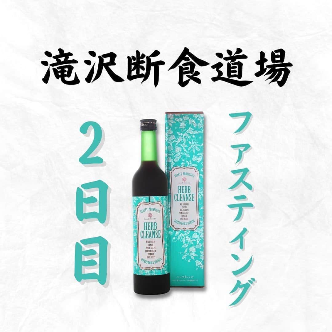 滝沢ななえのインスタグラム：「第6回・滝沢断食道場始まりました🔥 今回は滝沢・ハニさん含め総勢13名でファスティングしていきます。  少しずつですがファスティングに興味を持ち実際にやってみよう！と行動してくれる人が増えてきて嬉しいです。  引き続き皆さんが健康に意識をもっていけるような投稿をしていきたいと思います💪  今日はファスティング1日目の過ごし方をレポートです。  この投稿を見ていけばわざわざ滝沢断食道場に入部しなくてもファスティングができるようになると思います。  ファスティング中は ・ハーブクレンズ(酵素ドリンク) ・マグマソルト ・梅干し これらを飲んだり食べたりしながら過ごしていきます。  酵素ドリンクと塩分だけだなんてお腹空いちゃいそうでムリ…。と思う方もいるかもしれないですが参加者のほとんどの方が  空腹を感じずにすごせてます！ 少し空腹を感じましたがハーブクレンズを飲んだら空腹感も落ち着きました！  という報告をくれています。 「空腹の仕組み」を分かっていれば空腹なんぞ怖くありません✌️  この日も6:00から朝んぽに行きました🐾朝でもだいぶ涼しくなったな〜と。ファスティング中は1日を通して小まめに運動することをおすすめしていて、参加者の皆さんにもラインで出来れば運動してくださいね〜なんて毎日伝えています(笑)  参加者の皆さんは ・少し頭痛があります ・少し眠気があります ・少し身体がだるいです という声ももちろんありますが…  みなさんきちんと対処法を実践してくれて大きな不調なく過ごしてくれています😊まずは大きな不調がないように過ごしてもらえること、そして身体の変化を実感してもらって過ごしてもらえたらと思うので何より何より。👏  この日は木曜日だったので午後オフ！  夜は母のバレーチームのしどうですが、その前に2時間弱時間があったのでカフェで読書。ハーブティーのあるカフェならファスティング中でも行けちゃいます☕️  夜は練習！18時〜21時で体育館を取っているので3時間みっちり練習です🔥基礎練習から昨日は18名メンバーがそろったのでゲーム練習まで。  身体作りにも言えることですがバレーのときも口うるさく言うのが「基礎練習が大事」ということ。  これすっ飛ばして応用はできないので土台となるものを固めたいなと思って毎週練習しています。  練習中は小まめにハーブクレンズを飲みながらやればこれくらいの運動量ならこなせます！ただハードワークの場合はいつもより7割くらいの強度でやった方が良いかなと思います🔥  この日も朝お散歩して仕事して夜はバレーして結構動けたなと。次の日から仕事が忙しく運動してる時間を確保できなさそうなので…できるときにやっておかねばですね！👍  それではまたファスティングレポートしていきます。  バレーの時の写真と動画は撮り忘れたので昔の動画を載せておきます。笑  #滝沢断食道場 #タキファス #ファスティング #ダイエット #アンチエイジング #デトックス」