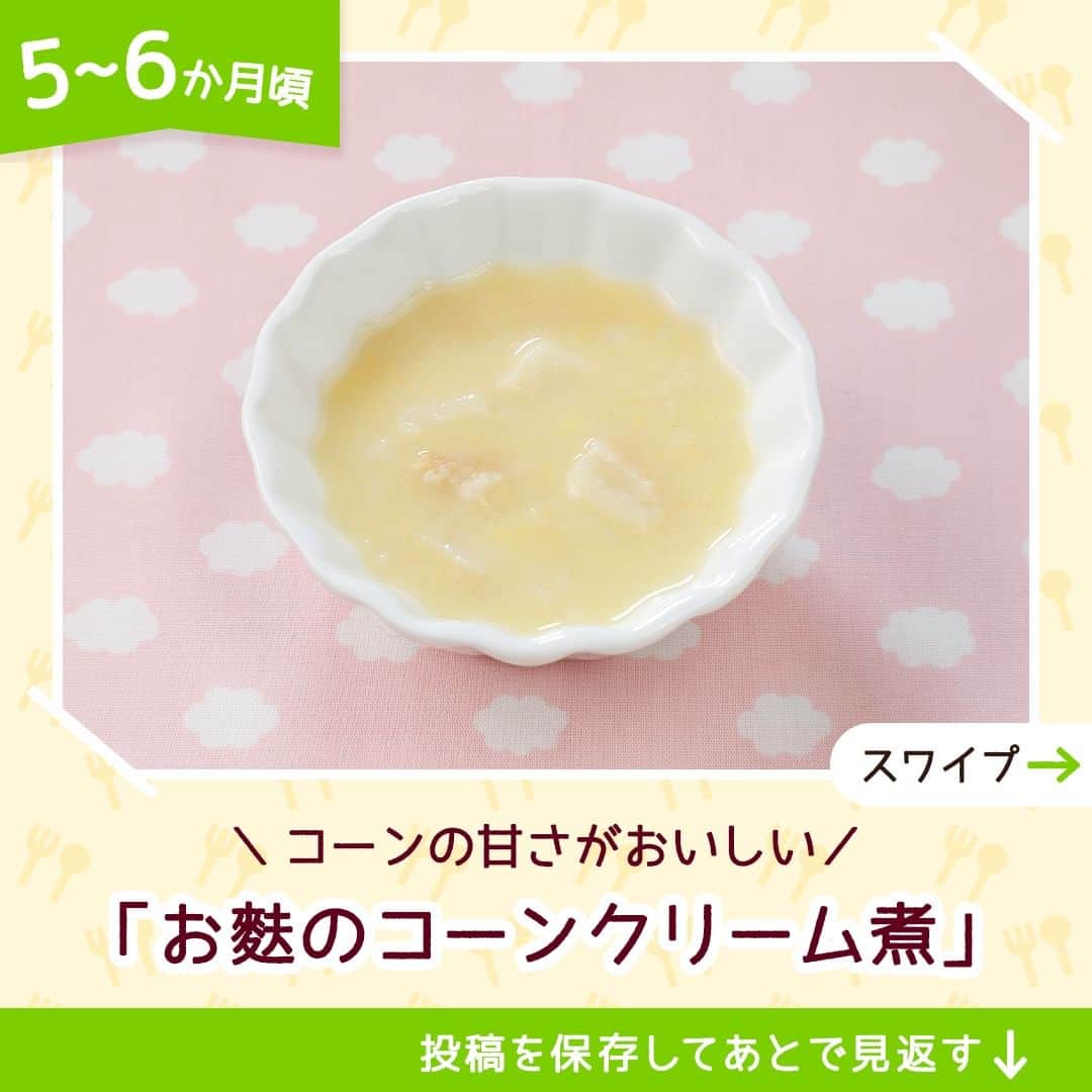 和光堂さんのインスタグラム写真 - (和光堂Instagram)「【5～6か月頃】混ぜ合わせて簡単♪「お麩のコーンクリーム煮」  #きょうの離乳食 は、 「手作り応援 コーンクリームスープ」とすきやき麩を使ったアレンジレシピです✨ 材料２つで、コーンクリーム煮が簡単に作れます♪  材料/レシピはこちら👇 ---------------------------------- 【材料】 ・「手作り応援 コーンクリームスープ」 ...1袋(3.6g) ・すきやき麩 ...2g(1個)  【作り方】 ①鍋に50mlのお湯を入れ、細かくくだいたすきやき麩を入れひと煮立ちさせます。 ② ①に「手作り応援 コーンクリームスープ」を振り入れ混ぜ合わせます。  ※お子さまの状態に合わせて、出来上がりの分量はご調整ください。  ---------------------------------- ほかにも月齢ごとの離乳食レシピがたくさん🥰 プロフィールのURLをチェック！ 手軽に作れそう！と思ったらいいねを押してね👶✨ ----------------------------------  #子育てママ #子育てパパ #女の子ママ #女の子パパ #男の子ママ #男の子パパ #新米ママ #新米パパ #赤ちゃんのいる生活 #子育てぐらむ #離乳食 #和光堂 #和光堂ベビーフード #離乳食日記 #離乳食メモ #離乳食レシピ #おんなのこママ #おとこのこママ #離乳食初期 #ゴックン期 #ゴックン期移行中 #わこレシピ #5か月ごろからの和光堂レシピ #おんなのこパパ #おとこのこパパ #離乳食デビュー #離乳初期 #離乳食クリーム煮 #離乳食コーン」9月22日 16時00分 - wakodo_asahigf
