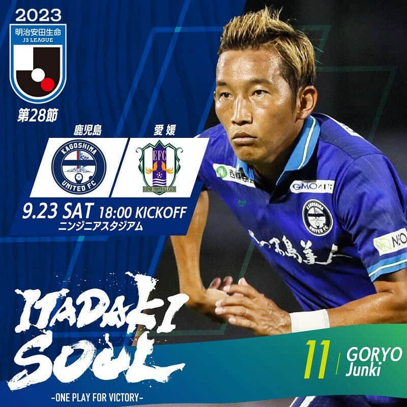 鹿児島ユナイテッドFCのインスタグラム：「◤2023明治安田生命J3リーグ第28節◢  🏆2023明治安田生命J3リーグ第28節 🗓 9月23日(土)18:00キックオフ 🆚#愛媛FC 🏟ニンジニアスタジアム  明治安田J3第28節試合情報等について 愛媛 FCHPをご確認下さい。 ⬇️🔎 https://ehimefc.com/game/game27183.html  首位愛媛との戦い🔥 チーム全員で勝利を掴み取る為に全力で戦います。 鹿児島ユナイテッドFC サポーターの皆様、スタジアムでリモートで鹿児島の力をひとつに。 勝利を勝ち取る為に共に戦いましょう。  #鹿児島ユナイテッドFC #五領淳樹 #ITADAKISOUL 🌋」