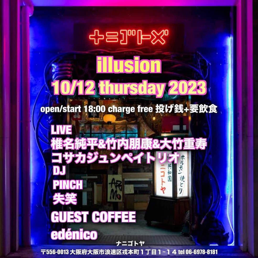 竹内朋康のインスタグラム：「【live info】  10/12 木曜日 illusion at ナニゴトヤ  live 椎名純平&竹内朋康&大竹重寿 コサカジュンペイトリオ dj PINCH 失笑 guest coffee edenico  open/start 18:00 charge free 投げ銭+要飲食」