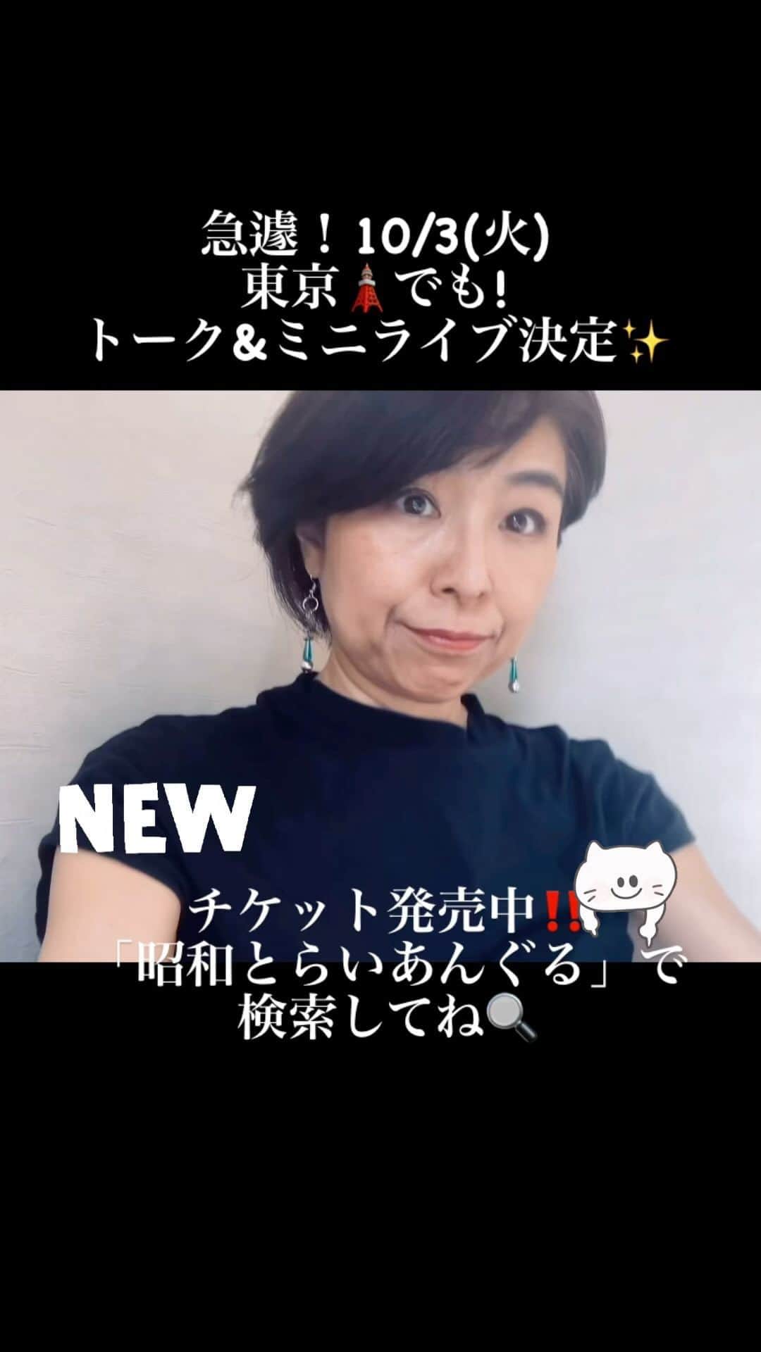 真璃子のインスタグラム：「急遽！決定❣️ 東京🗼にも行きます😊✨ 会いに来てね😊✨  真璃子  ーーーーーーーーーーーーーー 昭和とらいあんぐる ー関西ツアー2023報告会 in 東京ー  ～ただいま＆いらっしゃいませ～ トーク＆アコースティックミニライブ  2023年10月3日(火)  会場：渋谷nob 東京都渋谷区円山町1-3 B1F  時間：18時30分Open/19時00分Start  チャージ：5,000円(＋オーダー)  出演：昭和とらいあんぐる (Vo.いまのまい Gt.福島崇 Key.原川マコト) ・ 真璃子 うちやえゆか  ★チケットPassMarketで発売中★ 急いでね！ → https://passmarket.yahoo.co.jp/event/show/detail/02ytiig97y931.html  #真璃子  #優しいだけじゃものたりないわ♩」