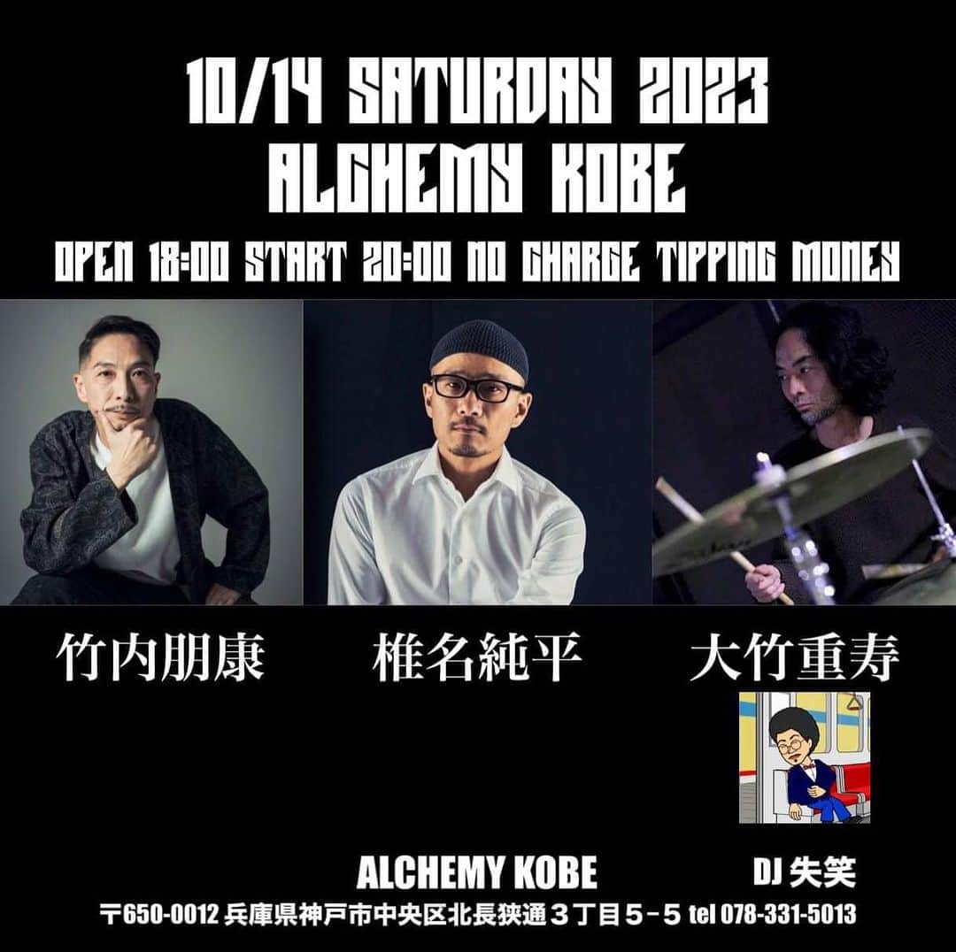 竹内朋康のインスタグラム：「【live info】  10/14 土曜日 椎名純平&竹内朋康&大竹重寿 LIVE @ ALCHEMY KOBE with DJ失笑  open18:00 start 20:00 charge free 投げ銭  ALCHEMY KOBE tel 078-331-5013 〒650-0012 兵庫県神戸市中央区北長狭通３丁目５−５」