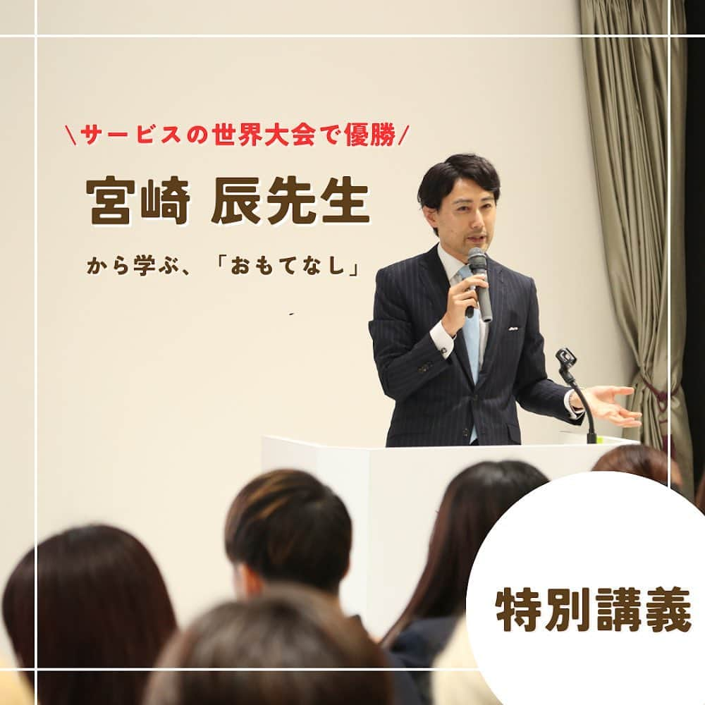 福岡キャリナリー製菓調理専門学校 のインスタグラム：「【世界一のおもてなしを学ぶ】  先日、カフェコース学生対象に姉妹校の福岡ホテル・観光&ウェディング専門学校（@fukuoka_hospitality）と合同で特別講義が行われました！  今回は、サービスの世界大会で日本人初の優勝を果たした宮崎辰先生にご登壇いただきました🏆✨  宮崎先生は、レストランでのサービス最高責任者を指す「メートル・ドテル」でいらっしゃり、現在もサービスマンとして勤務をする傍ら、現在は講演会や後進の育成にも力を入れていらっしゃいます。NHKのテレビ番組「プロフェッショナル仕事の流儀」にもご出演もされています！  この日は、サービスとはいかなるものか、おもてなし（ホスピタリティ）などについて講話をいただきました💁🏻‍♀️✨  学生さんは、世界レベルのサービスとはここまで気を配るのかということを知ることができ、飲食・接客業界で活躍していく上でとても大切な視点を得ることができたことと思います☺️  宮崎先生、ご多用の中本当にありがとうございました！！  #福岡キャリナリー#メートルドテル#サービス世界大会#ホスピタリティ#おもてなし#サービス#サービス業#接客#接客業 #飲食#飲食業#レストラン#レストランサービス#サービスマン」