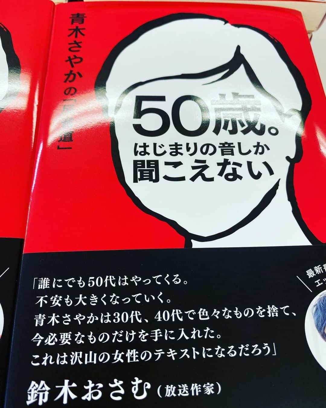 青木さやかのインスタグラム：「重版決定いたしました！ 皆さまのおかげです。なみだ。 ありがとうございます！本日発売。皆さま読んでね。 50歳になりました。五年前からのわたしが始めた反省道とは一体何か。 恋愛とは何か。 許せない思いとは何か。 自分とは果たしてなんなんだ！ #50歳はじまりの音しか聞こえない」