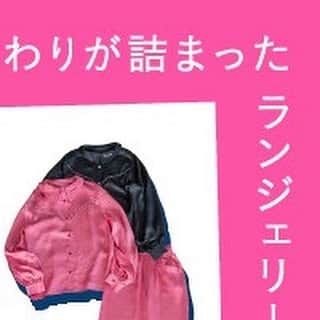 のインスタグラム：「𝒑𝒓𝒐𝒅𝒖𝒄𝒆𝒅 𝒃𝒚 𝒎𝒆𝒊×𝒚𝒐𝒌𝒐𝒌𝒐 人気スタッフのこだわりが詰まったランジェリー&ルームウェアが完成❣️  🏷️メリハリブラ ¥4,730（taxin） 🏷️ハイキニショーツ ¥2,730（taxin） 🏷️タンガ ¥2,530（taxin） 🏷️スウェット produce by mei ¥6,600（taxin） 🏷️キャミワンピ produce by mei ¥8,800（taxin） 🏷️パジャマ ¥12,100（taxin）  媚びない強めSTYLEを貫くmei @meipipipi と 男女問わずマネしやすいカッコイイモードスタイルのよここ @yyy.o.k   個性が異なる人気STAFFのふたりが、ブランドを越えてプロデュースした ランジェリー＆ルームウェアが待望の予約スタート！  ファッションを愛するふたりのこだわりをたっぷり詰め込んだアイテムをぜひチェックしてください♡  #bijorie #ビジュリィ #ノンワイヤー #ノンワイヤーブラ #スタッフコラボ #スタッフプロデュース #mei×yokoko」