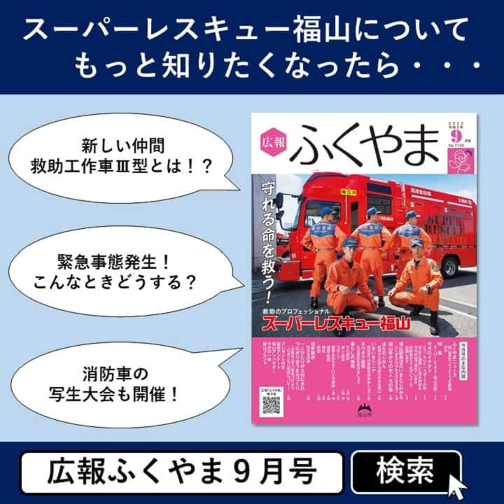 福山市【公式】さんのインスタグラム写真 - (福山市【公式】Instagram)「【スーパーレスキュー福山に迫る！】 広島県内で福山市を含めた3カ所に配置されている「高度救助隊」を知っていますか？ 高度な人命救助の知識と経験のある救助専門部隊なのです。 そんな彼らの愛称が・・・　 #スーパーレスキュー福山 ！  市民の安全を守るため、日々訓練に励む彼らについてもっと知りたい人は、 広報ふくやま9月号で検索！  #消防士  #消防 #消防車 #救急車 #救助 #災害救助 #高度救助隊 #レスキュー #広報ふくやま #9月号 #消防の日 #福山市消防組合 #福山 #防災 #訓練 #福山 #広島  #fukuyama #hiroshima #superresucefukuyama #firefighter #fireengine」9月22日 16時54分 - fukuyama_city