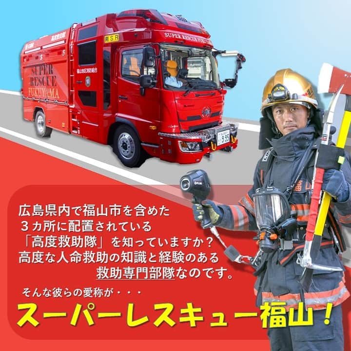 福山市【公式】のインスタグラム：「【スーパーレスキュー福山に迫る！】 広島県内で福山市を含めた3カ所に配置されている「高度救助隊」を知っていますか？ 高度な人命救助の知識と経験のある救助専門部隊なのです。 そんな彼らの愛称が・・・　 #スーパーレスキュー福山 ！  市民の安全を守るため、日々訓練に励む彼らについてもっと知りたい人は、 広報ふくやま9月号で検索！  #消防士  #消防 #消防車 #救急車 #救助 #災害救助 #高度救助隊 #レスキュー #広報ふくやま #9月号 #消防の日 #福山市消防組合 #福山 #防災 #訓練 #福山 #広島  #fukuyama #hiroshima #superresucefukuyama #firefighter #fireengine」