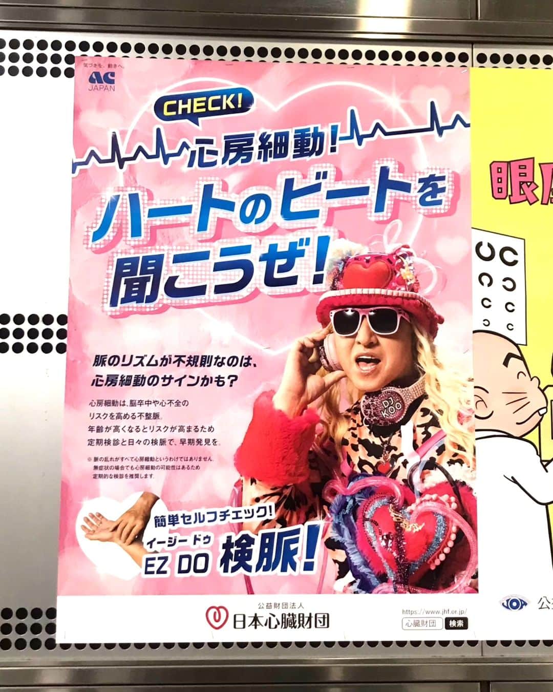 DJ KOOさんのインスタグラム写真 - (DJ KOOInstagram)「このポスター欲しいなぁ EZ DO 検脈！！健KOO第一   #日本心臓財団  #ACジャパン  #DJKOO」9月22日 16時55分 - dj_koo1019