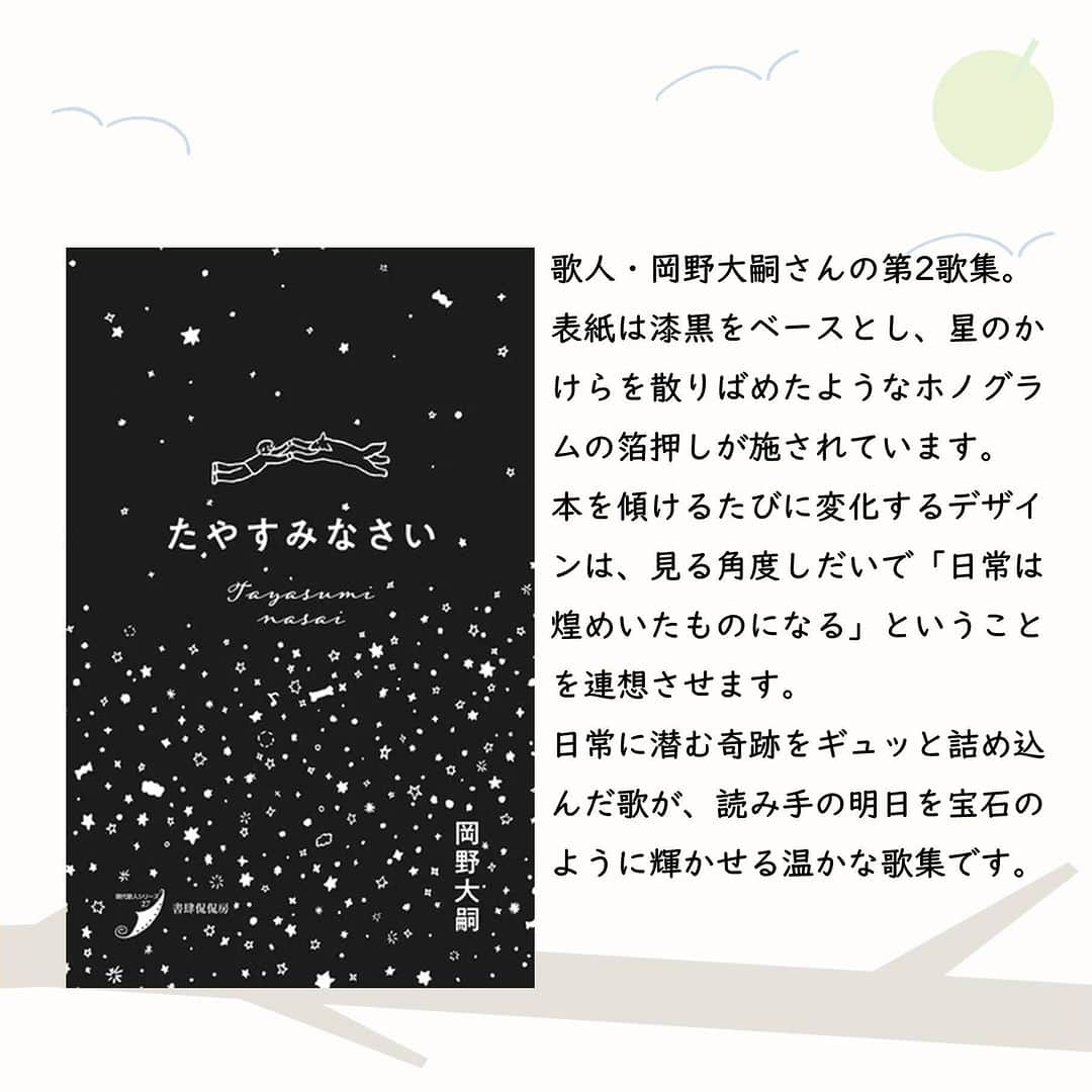 ハイブリッド型総合書店hontoさんのインスタグラム写真 - (ハイブリッド型総合書店hontoInstagram)「“自分だけのお守りに！きらめく装丁も一緒に楽しみたい、温かな歌集 ”  31音の限られた字数を楽しむ文学として人気のある短歌。ここではそんな短歌と合わせて、装丁がオススメの歌集をそろえました。歌集の特徴を表現したデザインの本は、どれも手に取りたくなるものばかり。キラキラとしたときめきは、読み込んでいくことで自分だけのお守りとなります。そんな宝物のような歌集をぜひ見つけてください。  -----------------------------  ▽本日の5冊はこちら！  ・百年後 嵐のように恋がしたいとあなたは言い 実際嵐になった すべてがこわれわたしたちはそれを見た 　野村日魚子／ナナロク社  ・オールアラウンドユー 　木下龍也／ナナロク社  ・神様の住所  　九螺ささら／朝日出版社  ・たやすみなさい 歌集 （現代歌人シリーズ）  　岡野大嗣／書肆侃侃房  ・木曜日 歌集 （現代短歌クラシックス）  盛田志保子／書肆侃侃房  -----------------------------  hontoブックツリーは、テーマで集めた数千の本の紹介で「思いがけない本との出会い」を提案します。 読みたい本の参考になれば嬉しいです。  「このテーマならこの本がおすすめだよ！」などのコメントもお待ちしています。  ◇過去の投稿はこちら @hontojp  -----------------------------  #心に響く #心が落ち着く #ロマンチック #ウィット #小説 #文学 #歌集 #短歌 #装丁 #読書 #積読 #読書好きの人と繋がりたい #本好きの人と繋がりたい #ブックツリー #本との出会い #本の紹介 #次に読む #honto」9月22日 17時00分 - hontojp