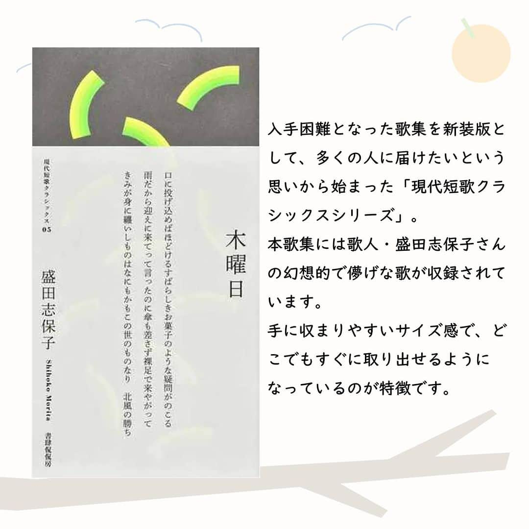 ハイブリッド型総合書店hontoさんのインスタグラム写真 - (ハイブリッド型総合書店hontoInstagram)「“自分だけのお守りに！きらめく装丁も一緒に楽しみたい、温かな歌集 ”  31音の限られた字数を楽しむ文学として人気のある短歌。ここではそんな短歌と合わせて、装丁がオススメの歌集をそろえました。歌集の特徴を表現したデザインの本は、どれも手に取りたくなるものばかり。キラキラとしたときめきは、読み込んでいくことで自分だけのお守りとなります。そんな宝物のような歌集をぜひ見つけてください。  -----------------------------  ▽本日の5冊はこちら！  ・百年後 嵐のように恋がしたいとあなたは言い 実際嵐になった すべてがこわれわたしたちはそれを見た 　野村日魚子／ナナロク社  ・オールアラウンドユー 　木下龍也／ナナロク社  ・神様の住所  　九螺ささら／朝日出版社  ・たやすみなさい 歌集 （現代歌人シリーズ）  　岡野大嗣／書肆侃侃房  ・木曜日 歌集 （現代短歌クラシックス）  盛田志保子／書肆侃侃房  -----------------------------  hontoブックツリーは、テーマで集めた数千の本の紹介で「思いがけない本との出会い」を提案します。 読みたい本の参考になれば嬉しいです。  「このテーマならこの本がおすすめだよ！」などのコメントもお待ちしています。  ◇過去の投稿はこちら @hontojp  -----------------------------  #心に響く #心が落ち着く #ロマンチック #ウィット #小説 #文学 #歌集 #短歌 #装丁 #読書 #積読 #読書好きの人と繋がりたい #本好きの人と繋がりたい #ブックツリー #本との出会い #本の紹介 #次に読む #honto」9月22日 17時00分 - hontojp