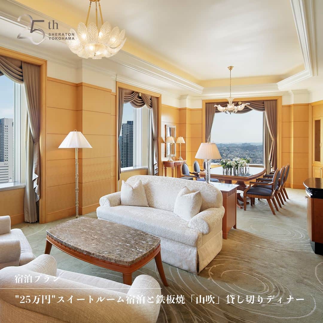 のインスタグラム：「【開業25周年記念宿泊プラン】  ◆"25万円"スイートルーム宿泊と鉄板焼「山吹」貸し切りディナー  ロイヤルスイートルームでのご宿泊、日本料理「木の花」の鉄板焼「山吹」貸し切りディナー、ルームサービスでのご朝食に加え、ホテル内写真室での記念撮影や横浜観光のタクシー料金が付いた1泊2日の限定プラン。 ■期間：2023/9/1(金)～2024/3/31(日) ■料金：¥250,000(2名さま利用の1室料金)  ◆銀婚式応援プラン　Your 25th Anniversary  結婚25周年の銀婚式を迎えるお二人への記念プラン。クラブフロアの広々としたお部屋でのステイと、ホテル内レストランでのディナー付きでご用意いたします。 期間：2023/9/1(金)～2024/3/31(日) 料金：¥80,000～(2名さま利用の1室料金)  これまでの皆様のご愛顧に感謝の気持ちを込め、開業25周年を記念した様々なメニューや商品をご提供いたします。 ご予約、詳細はプロフィールのリンクの「最新情報はこちら」の「横浜ベイシェラトン開業25周年記念企画」から➡️ @sheratonyokohama   #横浜ベイシェラトン #横浜ベイシェラトン25周年 #横浜 #横浜ホテル #横浜駅 #銀婚式 #銀婚式旅行 #スイートルーム #宿泊プラン #記念プラン #ロイヤルスイートルーム #sheratonyokohama #sheraton #yokohamahotel #yokohama」