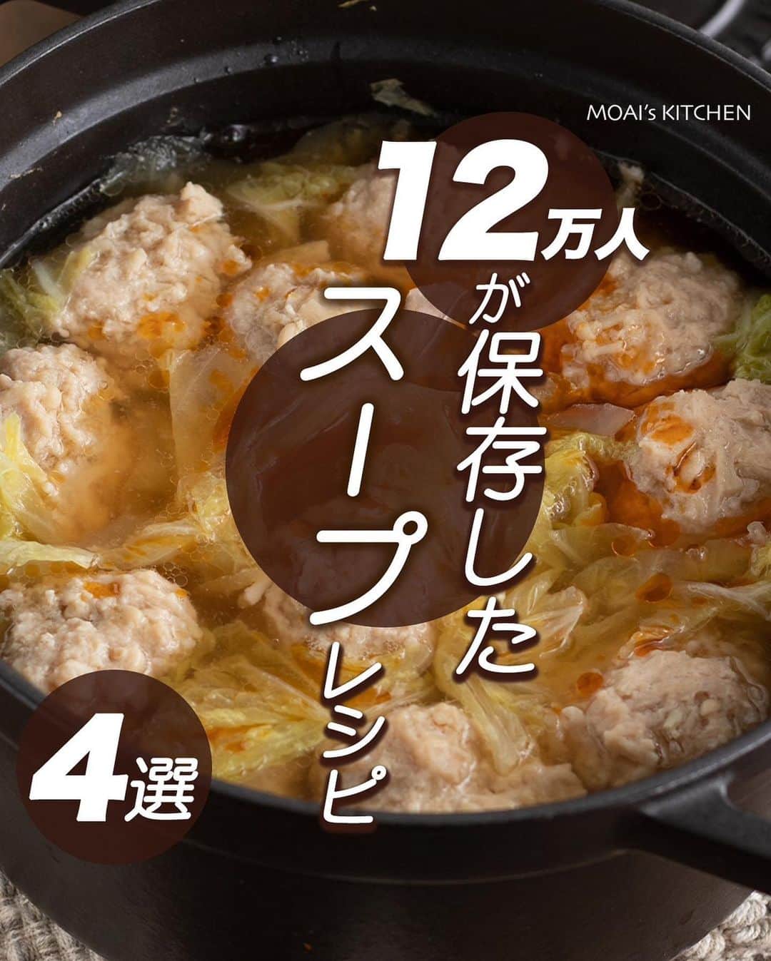 もあいのインスタグラム：「レシピ付き ⋆⸜ スープレシピ4選 ⸝⋆  コメントでみんなとお話したいです😭💕💕💕 些細なことでもお待ちしてます！  ⋈・。・。⋈・。・。⋈・。・。⋈ ・。・。⋈  ようこそ٩(^‿^)۶ ⓂⓄⒶⒾ🅢ⓀⒾⓉⒸⒽⒺⓃ 𓎩へ こんばんは、もあいです 𓇚  一足先に秋に向けてのスープレシピ！ おすすめのスープレシピをまとめました♪ ぜひ作ってみてね！  ♔∴∵∴♔∴∵∴♔∴∵∴♔∴∵∴♔∴∵∴♔∴∵∴♔  右上の保存ボタンを押して あとでゆっくり見返してくださいね♡  #働楽ごはん #モアイズキッチン  ✍ recipe① 〰〰〰〰 ⋆⸜ 白菜とえのき鶏スープ ⸝⋆ 難易度 ✭✭✩ ≀ ◷ 15 分 ≀ ¥ 250円/人  ✿ 材料(2人分)  ・鶏ももひき肉…300g ・白菜…4枚 ・えのき…1/2袋 A酒…大さじ2 A醤油…大さじ1 A片栗粉…大さじ2 B鶏ガラスープの素…小さじ2 B醤油…小さじ2 B水…600ml  ✿ 作り方  ①えのきは５mm幅に切って、 　ひき肉とAとボールでこね、一口大に丸める。  ②スープBを沸かし、沸騰したら 　白菜を加え蓋をして５分煮る。  ③そこに鶏団子を加えてさらに５分煮る。  ④仕上げにお好みでラー油を加える。  ✍ recipe② 〰〰〰〰 ⋆⸜ 豆腐と玉ねぎの豚汁 ⸝⋆ 難易度 ✭✩✩ ≀ ◷ 15 分 ≀ ¥ 250円/人  ✿ 材料(2人分)  ・豚バラ…100g ・豆腐…100g ・玉ねぎ…1/2個 A和風だしの素…小さじ1/2 A水…600ml ・味噌…大さじ2 ・青ネギ…適量  ✿ 作り方  ①鍋にAを入れて沸かす。  ②1cm幅に切った玉ねぎと 　豆腐をスプーンですくって入れる。  ③豚バラを2cm幅に切って加え、灰汁をとる。 　弱火で10分煮込む。  ④味噌を加えて2~3分煮込む。 　お好みで青ネギをトッピングする。  ✍ recipe③ 〰〰〰〰 ⋆⸜ 豆腐とネギ玉スープ ⸝⋆ 難易度 ✭✭✩ ≀ ◷ 15分 ≀ ¥ 56円/人  ✿材料(2人分)  ・長ネギ...1/2本 ・絹豆腐…1丁 ・卵…1個 A水…800ml A鶏がらスープの素…大1.5 A醤油…小2 ・水溶き片栗粉…適量 ・ごま油…大1 ・黒胡椒…少々 ・青ネギ...お好みで  ✿作り方  ①長ネギは斜め薄切りにする。  ②鍋にごま油を中火で熱し、長ネギを炒める。  ③Aを入れ、豆腐をスプーンですくいながら加える。 　沸々したら火を弱めて 　水溶き片栗粉を混ぜながら加えとろみを付ける。  ④溶き卵を流し入れ、仕上げに黒胡椒、 　お好みで青ネギをかける。  ✍recipe④ 〰〰〰〰 ⋆⸜ ミネストローネ ⸝⋆ 難易度 ✭✭✩ ≀ ◷作業時間 15分 ≀ ¥ 209円/人  ✿材料(２〜３人分)  ・じゃがいも…1個 ・玉ねぎ…1/2個 ・ピーマン…1個 ・キャベツ…2枚 ・ウインナー…5本 ・カットトマト缶…1缶 ・オリーブオイル…適量 Aコンソメ…大さじ1/2 A塩胡椒…少々 Aおろしにんにく...小1 A水…200ml ・粉チーズ...お好みで ・パセリ...お好みで  ✿作り方  ①玉ねぎ、じゃがいも、ピーマン、キャベツ、ウインナーは 　1cmの角切りにする。 　じゃがいもは水にさらす。  ②鍋でオリーブオイルを中火で熱し、玉ねぎ、ウインナー、 　じゃがいもを加えて炒める。  ③玉ねぎが透き通ってきたら、キャベツ、 　ピーマンを加える。 　全体に油がなじんだらカットトマト缶と 　Aを加えて弱火で１５分煮込む。  ④塩胡椒で味を調整し 　お好みで粉チーズとパセリをトッピングする！  ♔∴∵∴♔∴∵∴♔∴∵∴♔∴∵∴♔∴∵∴♔∴∵∴♔」