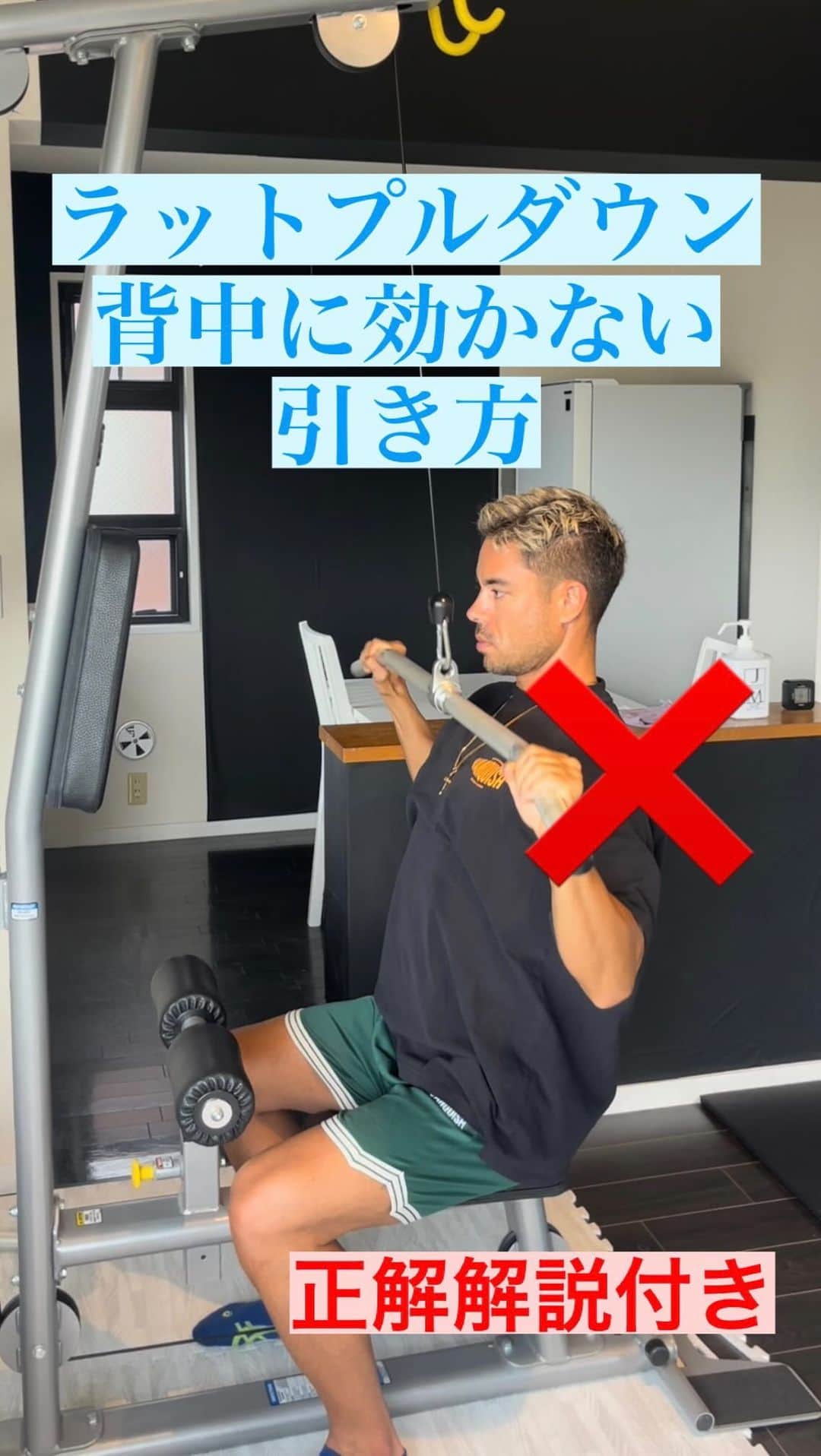 Ethan 佑太 Schellinのインスタグラム：「ラットプルダウン、ジムで見る間違えあるあるです😊 この様にラットプルダウンしていませんか？ 是非チェックしてみて下さい！」