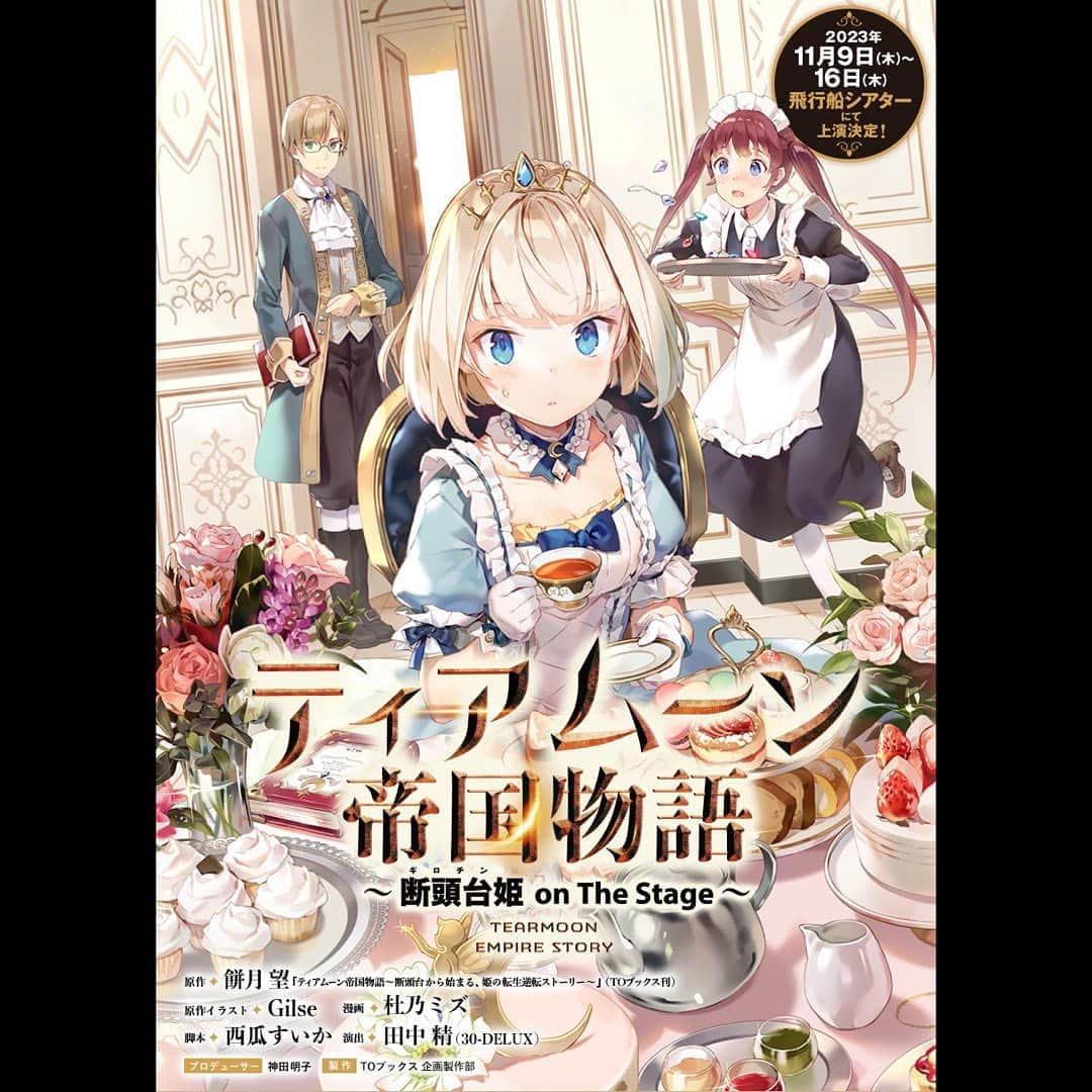 吉田知央のインスタグラム：「アベル役で出演させて頂きます！ よろしくお願いします！  舞台『ティアムーン帝国物語〜断頭台(ギロチン)姫on the stage〜』第3弾 2023/11/9(木)〜16(木) 飛行船シアター  #ティアステ2023」