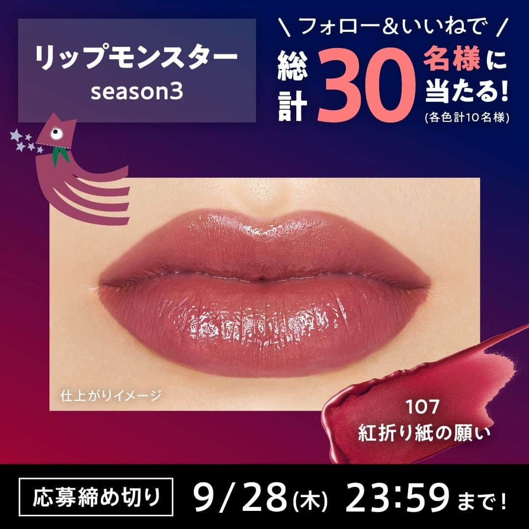 KATE｜ケイトのインスタグラム：「【フォロー＆いいねキャンペーン💄】 #リップモンスター から3つの限定色登場！ フォロー＆いいねで「 #MYリップモンスター 」Season3を抽選で30名様(各色計10名様)にプレゼントいたします✨  ◆本投稿の当選賞品 🎋7月 紅折り紙の願い 天の川のように輝くプラムピンク  ◆応募条件 ① @kate.tokyo.official_jp をフォロー ②この投稿に「いいね」したら応募完了！  ◆応募期間 2023年9月22日(金)～9月28日(木) 23:59まで  ◆応募規約 本キャンペーンの応募規約は横スクロールして画像をご確認ください。  ◆注意事項 ・Instagramのアカウントが非公開設定の方は抽選対象外となります。 ・当選のご連絡をDMでお送りするため、DM受信できない設定になっている場合、当選無効となるためご注意ください。  たくさんのご応募お待ちしております💋  #ケイト #KATE #KATETOKYO #nomorerules  #リプモン #リップ #粘膜リップ #口紅 #lipmonster #メイク好き #限定コスメ #フォローいいねキャンペーン #プレゼントキャンペーン #プレキャン #プレゼントキャンペーン実施中 #プレゼント企画」