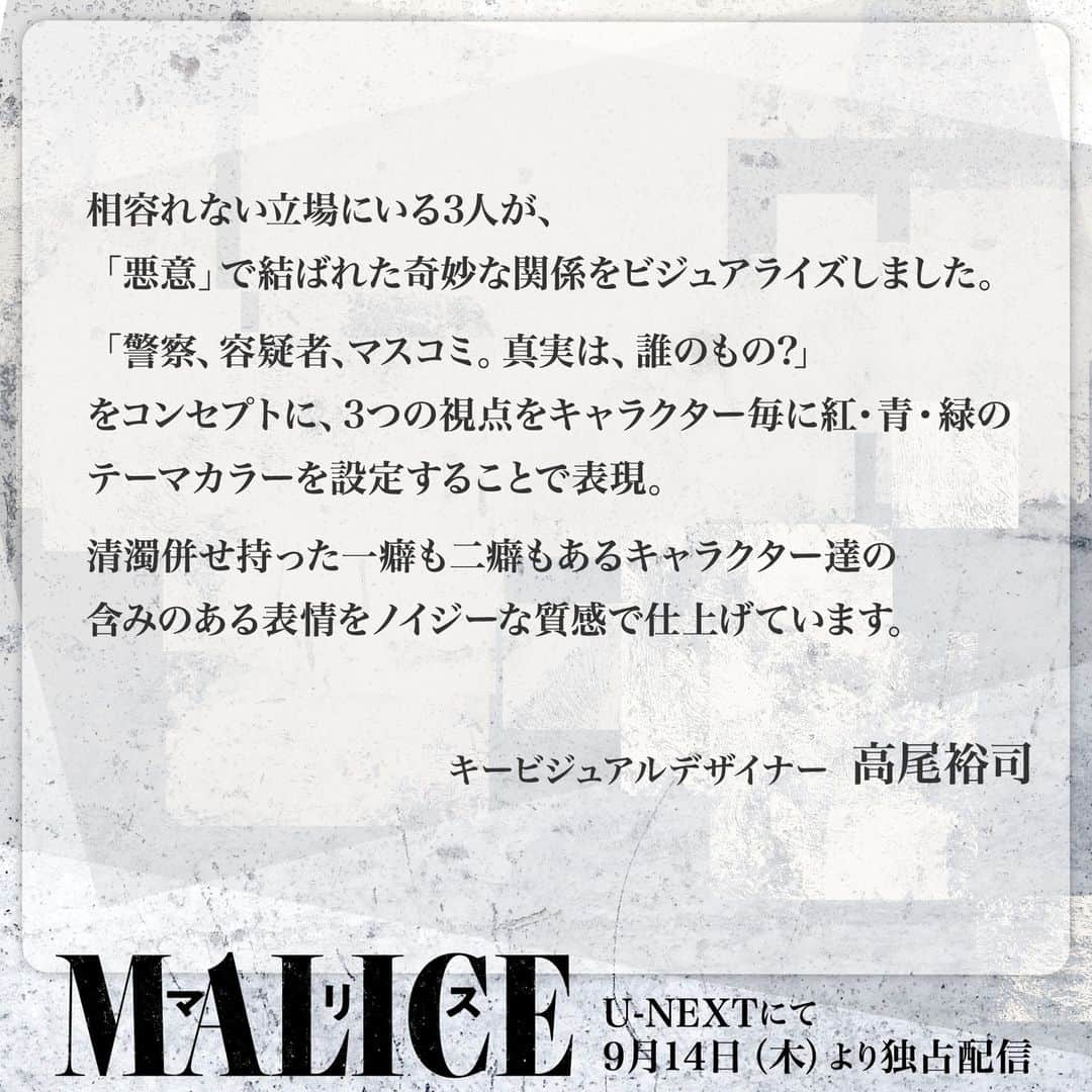 -50kgのシンデレラさんのインスタグラム写真 - (-50kgのシンデレラInstagram)「『MALICE』U-NEXTにて独占配信中！ 警察、容疑者、マスコミ。真実は、誰のもの？ 事件の裏に潜む「MALICE=悪意、敵意、恨み」を3者の視点から描く、完全オリジナル サスペンス！  ／ U-NEXT制作ドラマ『MALICE』 毎週木曜最新話配信 ＼  #林遣都 #高梨臨 #佐藤隆太 #マリス #MALICE #UNEXT  #国内ドラマ #オリジナルドラマ #ドラマ #サスペンス」9月22日 17時21分 - unext_original_drama