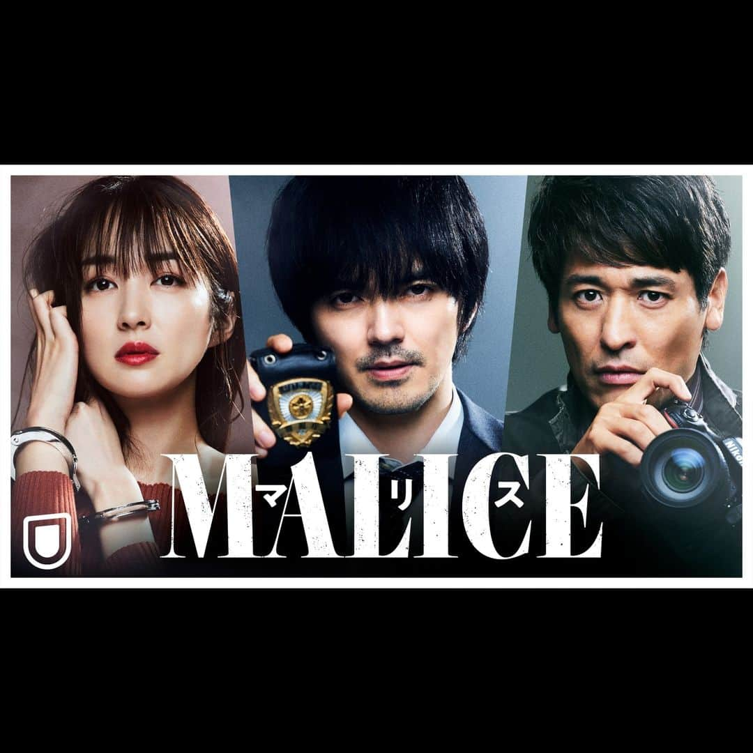 -50kgのシンデレラさんのインスタグラム写真 - (-50kgのシンデレラInstagram)「『MALICE』U-NEXTにて独占配信中！ 警察、容疑者、マスコミ。真実は、誰のもの？ 事件の裏に潜む「MALICE=悪意、敵意、恨み」を3者の視点から描く、完全オリジナル サスペンス！  ／ U-NEXT制作ドラマ『MALICE』 毎週木曜最新話配信 ＼  #林遣都 #高梨臨 #佐藤隆太 #マリス #MALICE #UNEXT  #国内ドラマ #オリジナルドラマ #ドラマ #サスペンス」9月22日 17時21分 - unext_original_drama