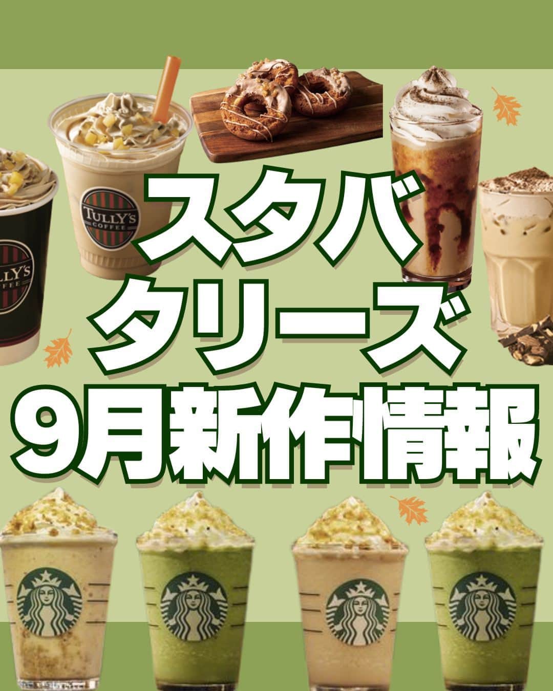 のインスタグラム：「\スタバ&タリーズ9月新作情報🍃🤍/美味しそう！と思ったらコメント欄で教えてね😋   9月発売の新作アイテムをまとめました！ 栗、抹茶など今しか飲めないドリンクは要チェック✅  スタバは新しいトッピングも登場✨今だけのカスタムを試してみてね！💕  商品の口コミはもぐナビで公開中！！プロフのURLからチェック👀   #タリーズ #スターバックス #スタバ #スタバカスタム #新発売 #新作スイーツ #もぐナビ #新商品 #スイーツ好きな人と繋がりたい #スイーツ好き」