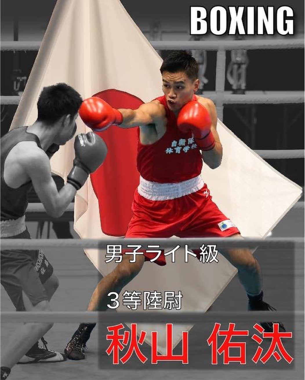 自衛隊体育学校広報【公式】のインスタグラム：「#アジア競技大会【選手紹介】🥊 いつも温かい応援をありがとうございます。　 #ボクシング　の代表選手を紹介します。 　#秋山佑汰　3等陸尉（9/24、27予選、10/1準々決勝、10/3準決勝、10/4決勝） 　#坪井智也　３等陸尉（9/25、28予選、10/3準々決勝、10/4準決勝、10/5決勝） 　#田口綾華　３等陸尉（9/24、28予選、10/1準々決勝、10/3準決勝、10/4決勝） 　#並木月海　２等陸曹（9/24、27予選、9/29準々決勝、10/1準決勝、10/3決勝）  皆様の応援をよろしくお願いいたします。  #自衛官アスリート　#physical_training_school　#asiangames　#中国　#china　#杭州　 #レスリング　#ボクシング　#射撃　#エアピストル　#ライフル射撃　#ウエイトリフティング　#競歩　#陸上 #近代五種　#カヌー　#女子ラグビー　#７人制ラグビー　 #朝霞駐屯地　　#アジア競技大会　#自衛隊体育学校　#防衛省　#自衛隊」