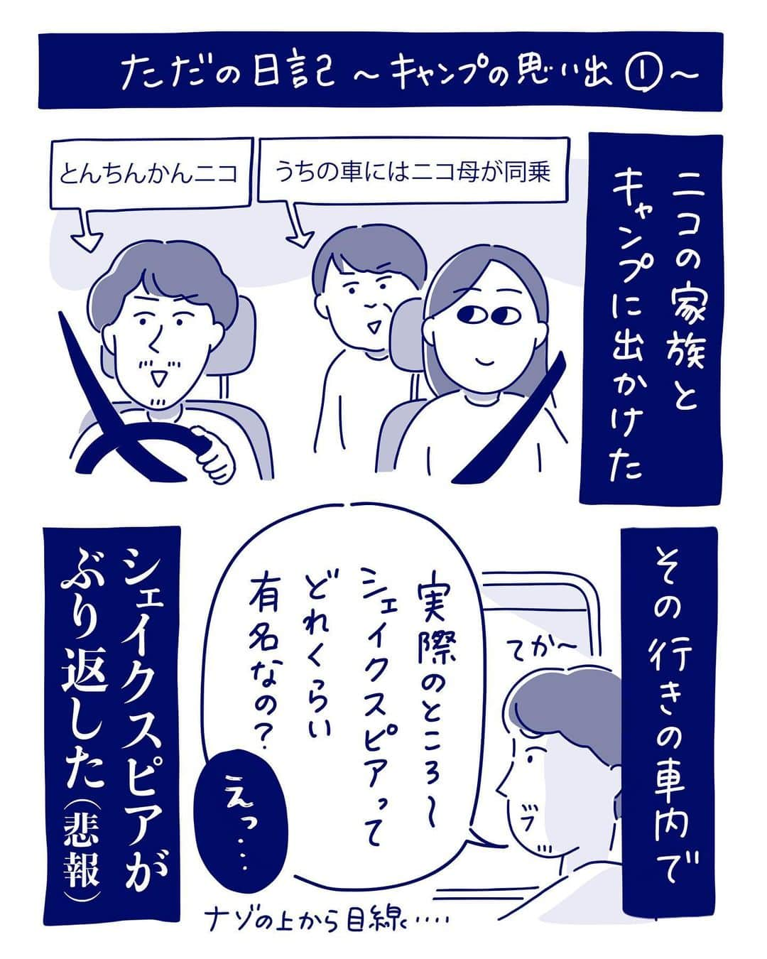 澤村 花菜のインスタグラム：「ニコはシェイクスピアの何がそんなに腑に落ちないんだろうw そしてヒグチキミヨは我が家で相当ネタになってる😂  ニコがみんなのコメントをウキウキしながら読んでるので、是非コメントしてくれると喜びます😂❤️  #ニコはとんちんかん   #キャンプ #シェイクスピア #野口英世 #イラスト #日常漫画」