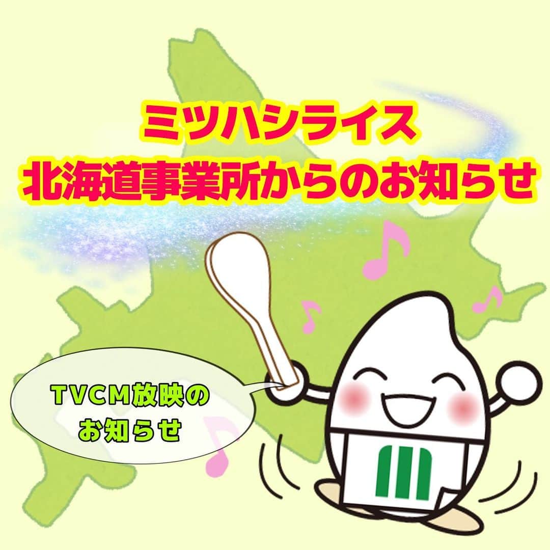 ミツハシくん-Mitsuhashi Rice-さんのインスタグラム写真 - (ミツハシくん-Mitsuhashi Rice-Instagram)「北海道からのお知らせ📢  「ミツハシライス北海道は 　おかげさまで25周年！」だよ✨  25周年を記念して １０月から北海道でTVCMが放映されるよ📺  みんな、暑い中頑張って撮影に挑んだんだ💪 どんなCMになってるかなあ？？🤔  放映を楽しみにしててね❣️ . #ミツハシライス  #企業キャラクター #ミツハシくん   #北海道  #北海道事業所  #テレビCM  #25周年   #お米 #米 #ご飯 #rice」9月22日 17時38分 - 3284rice
