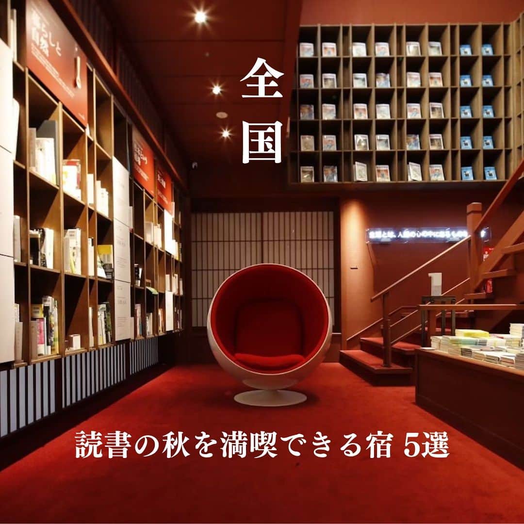 のインスタグラム：「【全国】読書の秋を満喫できる宿 5選 いつも一休.comをご利用いただきありがとうございます。  9月後半にさしかかり、秋の訪れを感じる日も増えてまいりました。 そこで今回は"読書の秋"を満喫できる宿5選をご紹介いたします。 旅先での非日常空間で本の世界に浸り、あなただけの「こだわりの本」との出会いをお愉しみください。  📍松本十帖 日本初のエキシビション型書店。「新しい生活様式」をテーマに選ばれた本からインスピレーションを。  📍裏磐梯高原ホテル 裏磐梯の山々や野鳥・植物等の自然、アート・建築・天体を中心に約1,600冊の書籍が存在する宿泊者限定のライブラリーラウンジ。  📍箱根本箱 本をテーマにしたインタラクティブ・メディアホテル。本に囲まれて「暮らす」ように滞在。  📍笛吹川温泉　坐忘 山梨に由来した書籍や、ワイン、懐石料理など、こだわりの蔵書を取り揃えたライブラリーラウンジ。  📍ANAインターコンチネンタル別府リゾート＆スパ 「BACH」セレクトの書籍が並ぶラウンジ「アクア」。  ※一休.comでの予約可否に関わらずご紹介しております。 　在庫状況によってはご予約いただけない場合がございます。  -------------------- #ikyu_travel をつけて、今までのホテル・旅館での思い出を投稿してください！ ※お写真や動画を一休.comのサイトにてご紹介させていただく場合がございます。 --------------------  #こころに贅沢をさせよう #一休 #一休com #旅行好きな人と繋がりたい #Japan #Travel #Travelstagram #Bookhotel #bookhotel #book #本 #読書の秋 #秋 #宿 #宿泊 #国内旅行 #旅 #ブックホテル #ブック #読書 #読書旅 #BACH #ライブラリーラウンジ #ライブラリー」