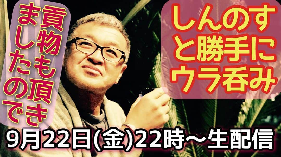 古本新乃輔さんのインスタグラム写真 - (古本新乃輔Instagram)「いやはや、 本日、事情がありまして、 独り、留守番組なのであります。  ま、 ぶっちゃけ寂しいので、 で、 貢物も頂いておりますし、  要は いつも通りな #しんのすと勝手にウラ呑み  なワケで。 ！m(_ _)m！  #YouTube #しんのす家 #古本新乃輔 https://www.youtube.com/live/Ll_cm1LAwro?si=B9DO4PwOz2LzjIfu (プロフィール欄のリンクツリーからYouTubeへジャンプしてね！)」9月22日 17時40分 - shinnosukefurumoto