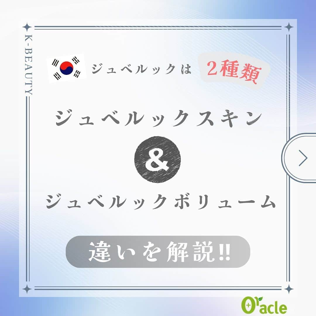 オラクル美容皮膚科東京新宿院のインスタグラム：「🇰🇷ジュベルックの種類‼️ ⁡⁡ジュベルックスキン&ジュベルックボリューム 違いや治療目的についてご紹介！ ⁡ ⁡୨୧┈┈┈┈┈┈┈┈┈┈┈┈┈┈┈┈┈୨୧  ⁡ 👉ジュベルックについてまとめると… ジュベルック自体はコラーゲン産生を促し自然なボリュームを出してくれる効果があります。 また、コラーゲンが生成されることで効果が出てくるので、効果を実感できるまでに少し時間がかかりますが、効果持続期間が1年以上と長いのも特徴！  ⁡୨୧┈┈┈┈┈┈┈┈┈┈┈┈┈┈┈┈┈୨୧  🤍ジュベルックスキン🤍 1か月に1回を3回＝1クール受けることで 約1年効果が持続 ⁡ ⁡☞ジュベルックスキン 肌表面に注入することでキメを整える、ニキビ跡や小じわ改善など、肌の状態を良くする効果があります。  ⁡୨୧┈┈┈┈┈┈┈┈┈┈┈┈┈┈┈┈┈୨୧  🖤ジュベルック ボリューム🖤 ジュベルックスキンより分子が大きく、 ヒアルロン酸注入のように『ほうれい線』や『頬』などに注入することで自然なボリュームを出すことが可能です。  しかし、通常のヒアルロン酸に比べ柔らかい製剤なので額や顎、鼻のように形を作る目的には向いていない性質がありますが、注入された製剤はお肌に吸収されていくので肌質改善の効果も期待できます。 ⁡ ⁡ ⁡୨୧┈┈┈┈┈┈┈┈┈┈┈┈┈┈┈┈┈୨୧  このように通常の ジュベルックスキンと ジュベルックボリュームでは 注入方法も違えば治療効果も異なります💡 ⁡  当院ではジュベルックスキンの機械打ちから先行して導入しております。手打ちはデモ中。  【料金】 ①初回全顔３cc　44,000円 ※通料52,800円 ⁡ ②初回限定3回セット132,000円税込 ※通常158,400円 ⁡ →麻酔代別途2,200円  ※ジュベルックボリュームは今のところ導入予定はございません🙇‍♀️ ⁡ ⁡⁡୨୧┈┈┈┈┈┈┈┈┈┈┈┈┈┈┈┈┈୨୧ ⁡  #ジュベルック #juvelook  #ジュベルックスキン #ジュベルックボリューム #水光注射 #ニキビ跡 #小じわ #ハリ #艶 #弾力  #くすみ #キメ  #韓国美容 #美容皮膚科 #韓国好きな人と繋がりたい」