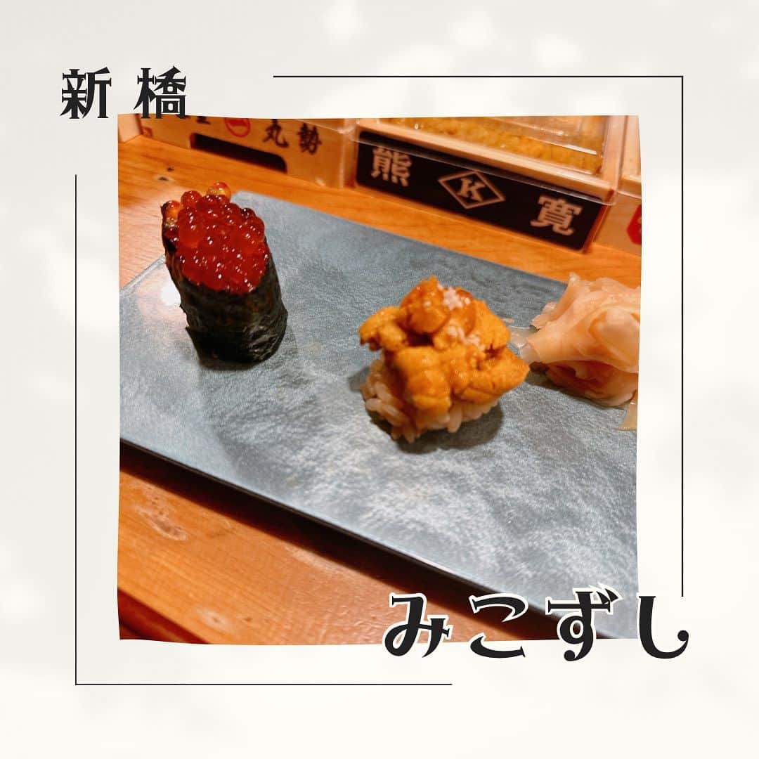 岩瀬玲のインスタグラム：「毎月通ってる 新橋のみこずしさん @mikosushi2021   気にいると同じお店ばっかり言ってしまう  毎回毎回美味しい なかなか予約取れないから 予約受付が開放される1日に慌てて取ります  来月も予約済み🤤 一緒に行く人ゆる募ですよー🍣  #みこ寿司 #予約困難 #新橋グルメ  #新橋 #おすし」