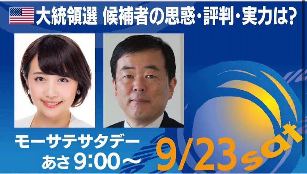 相内優香のインスタグラム：「🇺🇸大統領選、候補者の思惑・評判・実力は？  明日朝9時からは　#モーサテプレミアム　にてモーサテサタデーの配信です。 🇺🇸大統領選の大予習✨これさえ見ておけば、これからの選挙戦を楽しく追っていけると思います。 奮ってご参加ください😊  #モーサテ  #モーサテプレミアム #モーサテサタデー #吉崎達彦さん #相内優香」