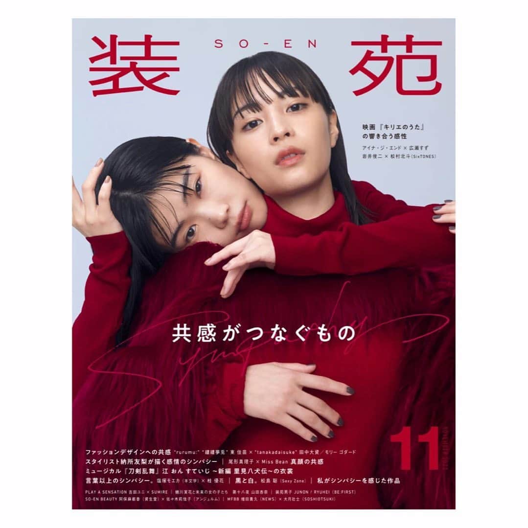 枝優花のインスタグラム：「9月28日発売の『装苑』11月号にて、塩塚モエカ(羊文学)を撮り下ろしています。  この仕事を始めてから、ここまで自分を曝け出せる友人という存在は彼女が初めてだったような気がします。  あれこれ苦しんでも結局自分の人生は自分でなんとかしていくしかないのって、いつもいつも私たち2人が行き着くところはそこで、それでも絶望はするし泣くし本当全部嫌になる。  という去年を過ごしていたとき、彼女が唐突に送ってきた歌が『more than words』でした。  誰かが自分のために歌を作ってくれることなんて人生で初めての経験でしたし、「Just be by yourside」という歌詞に涙が出て。  そんな新曲『more than words』と彼女の今へ贈る写真を装苑で撮影させていただきました。  どんなに今がどん底でも絶望でも、ひとりじゃないし、私がそばにいて、あなたを信じ続けるよという想いを込めて。  また対談もがっつり2ページ。ファミレスでいつも話してるのとあんまり変わらなかったけど、いい感じに仕上げていただきました。笑  別ページにて岩井俊二監督の新作『キリエのうた』の公開に際して、スワロウテイルについてお話しもしています🦋  (連載コラムもいつも通り載ってます✊)  今月は特に自分にとって特別回なので是非ともご覧くださいまし！」