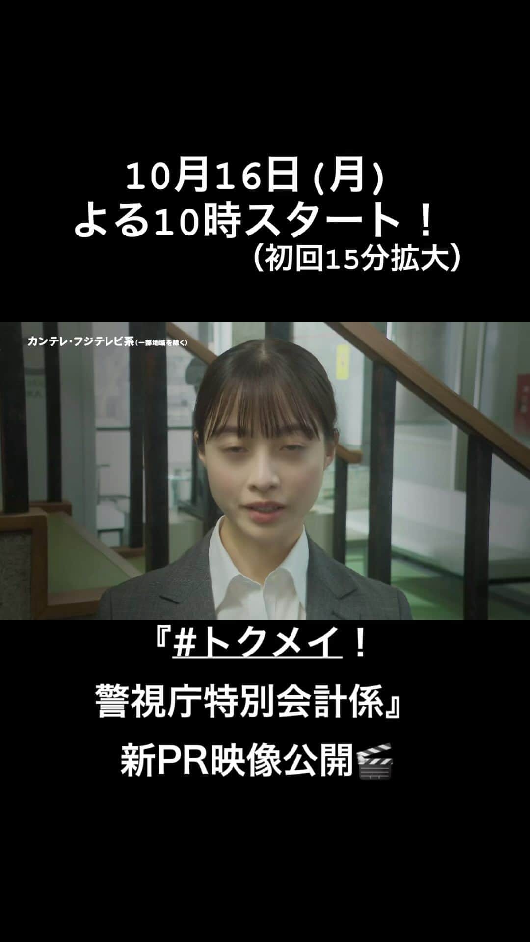 トクメイ！警視庁特別会計係のインスタグラム：「🚨特別先行公開🎉  10月16日(月)よる10時スタート！ 『#トクメイ！警視庁特別会計係』  最新PR映像✨を どこよりも早くお届けします🎁  特別公開キターーーー！😆  #橋本環奈 #沢村一樹 #松本まりか #JP #前田拳太郎 #徳重聡 #佐藤二朗」