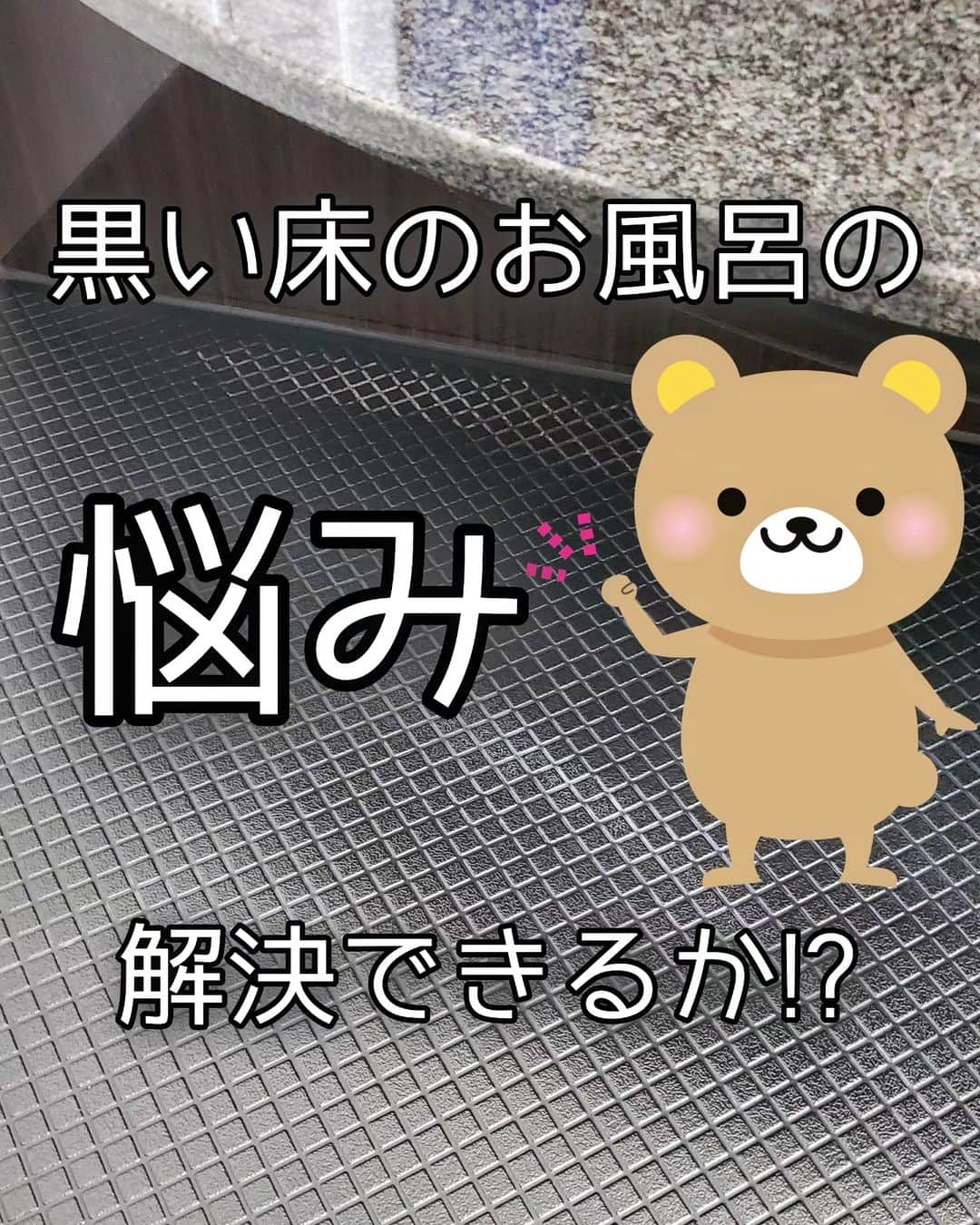 koyukkuma 一条工務店のインスタグラム：「🧸🧸黒い床の白残り取れます🧸🧸  お風呂の床が黒いおうちってそんなに 多くないかもやけど、 黒い床の人はきっと悩んでるであろう 白い汚れが浮いてくる現象………👻  めっちゃ汚く見えるでな🥺  でも、あれね…ちゃんと取れるよ！  ただ、白い汚れの原因が色々あるから 原因を突き止めるのと汚れに合った洗剤を 選ぶのが大事ね☝️  #一条工務店#アイスマート#ismart#マイホーム#お風呂#お風呂掃除#風呂掃除#クエン酸#オキシクリーン#セスキ#掃除#掃除記録」