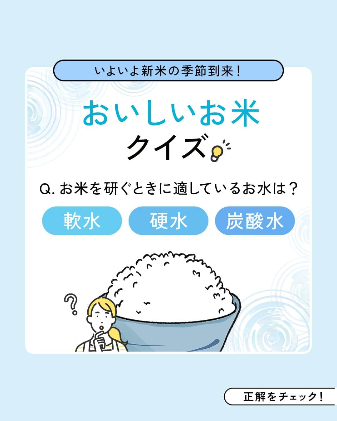 コスモウォーター【公式】さんのインスタグラム写真 - (コスモウォーター【公式】Instagram)「お水によってお米のおいしさが変わる!?   ・お米を研ぐ時に適しているお水は....◯水！  ・お米を炊く時に適したお水の温度は...？   水道水ではなく、コスモウォーターの天然水でお米を炊くことで いつものご飯がワンランクアップ！🤤🌾   新米がおいしくなる季節。ぜひ試してみてください！🙋🏼‍♀️   #コスモウォーター #コスモウォーターのある暮らし #ウォーターサーバー #ウォーターサーバーのある生活 #ウォーターサーバー検討中 #天然水 #美味しい水 #QOL向上 #生活の質 #ていねいな暮らし #シンプルな暮らし #漫画 #熱中症 #熱中症対策 #暮らしのアイデア #子育てあるある #漫画が読めるハッシュタグ #便利グッズ #家事楽 #家事ラク #天然水 #家事時短 #毎日家事 #smartプラスnext #お米 #美味しいお米 #土鍋 #米 #おうちごはん」9月22日 18時00分 - cosmowater.official