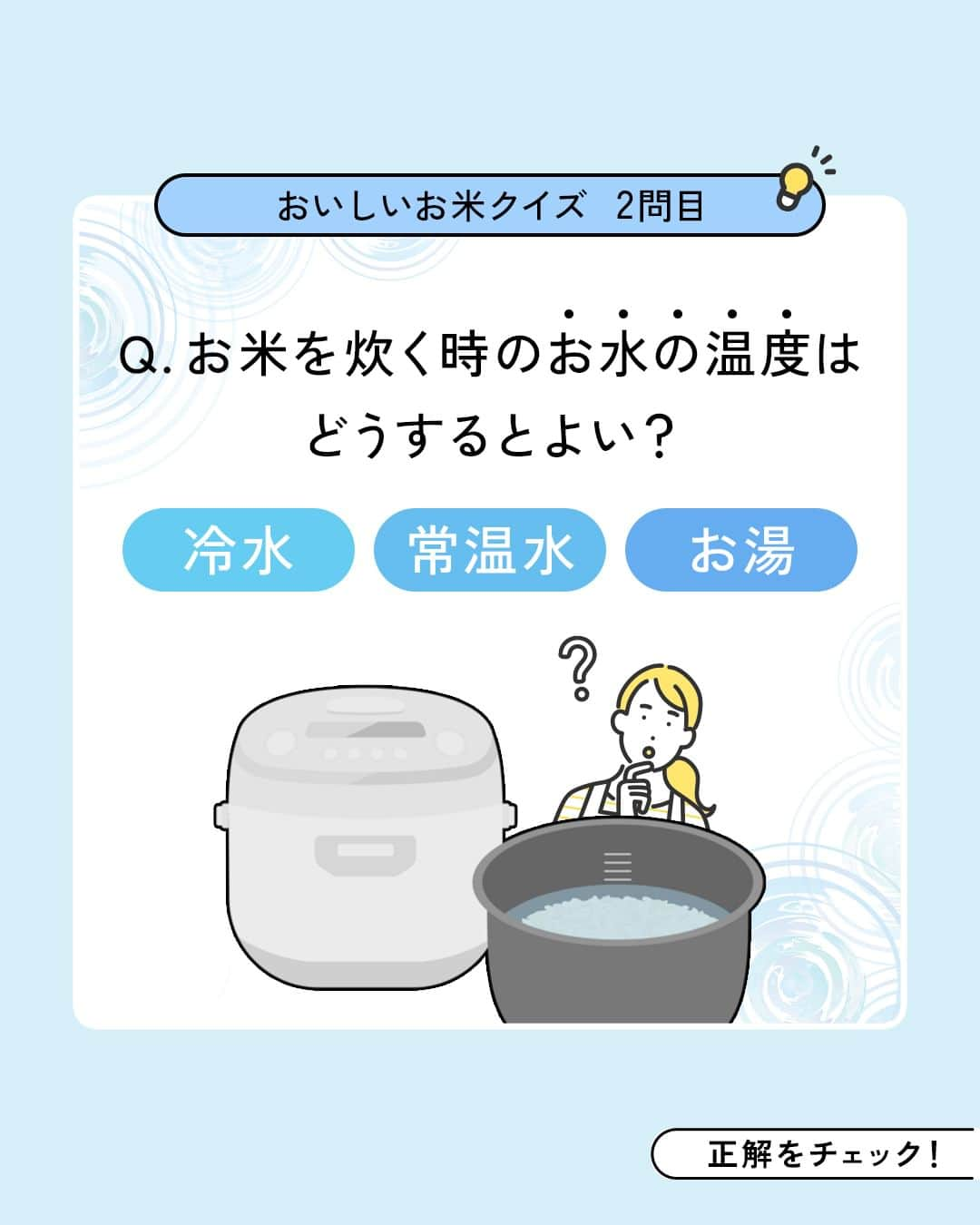 コスモウォーター【公式】さんのインスタグラム写真 - (コスモウォーター【公式】Instagram)「お水によってお米のおいしさが変わる!?   ・お米を研ぐ時に適しているお水は....◯水！  ・お米を炊く時に適したお水の温度は...？   水道水ではなく、コスモウォーターの天然水でお米を炊くことで いつものご飯がワンランクアップ！🤤🌾   新米がおいしくなる季節。ぜひ試してみてください！🙋🏼‍♀️   #コスモウォーター #コスモウォーターのある暮らし #ウォーターサーバー #ウォーターサーバーのある生活 #ウォーターサーバー検討中 #天然水 #美味しい水 #QOL向上 #生活の質 #ていねいな暮らし #シンプルな暮らし #漫画 #熱中症 #熱中症対策 #暮らしのアイデア #子育てあるある #漫画が読めるハッシュタグ #便利グッズ #家事楽 #家事ラク #天然水 #家事時短 #毎日家事 #smartプラスnext #お米 #美味しいお米 #土鍋 #米 #おうちごはん」9月22日 18時00分 - cosmowater.official