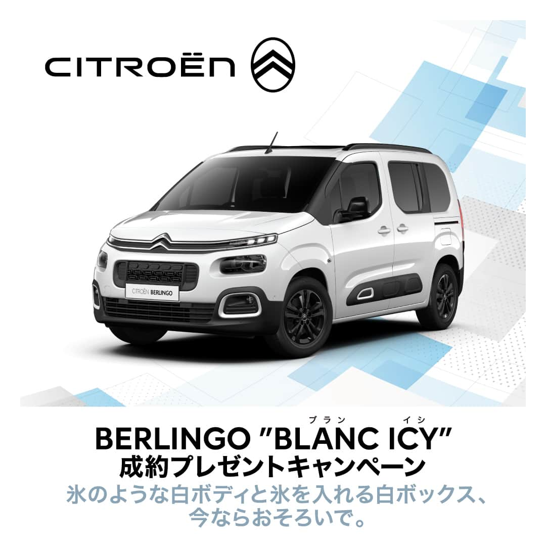 CITROEN JP Officialのインスタグラム：「BERLINGO ""BLANC ICY"" 成約キャンペーン！ ～10/31 https://web.citroen.jp/berlingo/  氷のような白ボディと氷を入れる白ボックス、 今ならおそろいで。  期間中に対象モデルの新車をご成約いただいた方に「ベルランゴ “BLANC ICY” 特製クーラーボックス」をプレゼント。  #シトロエン #blanc」