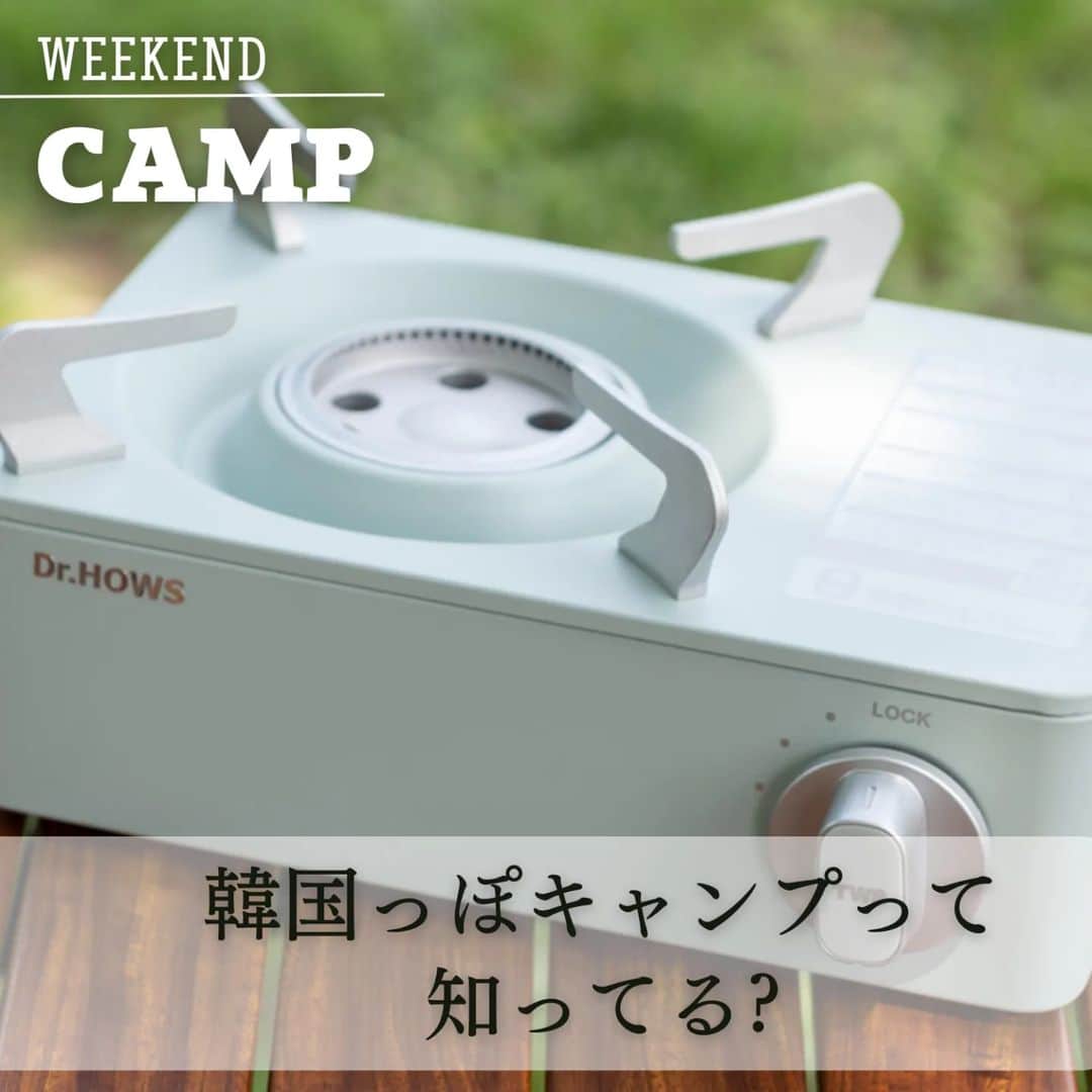 のインスタグラム：「@mart.magagine▶ときめく週末お役立ち情報  実は韓国のキャンプブームも継続中！ 韓国のアウトドアブランドは日本でも人気。キャンパーからの支持を集め #韓国っぽキャンプ　としてSNSでも話題です。 パステルカラーが可愛いこのコンロは「Dr.HOWS」という韓国のキッチンブランドのもの。コンパクトなので屋内、屋外で活躍。 スクエア型の　ソリットグリドルパン　も人気。 鉄板としても器としても使えて便利です。 映えるキッチンウエアが揃っている Dr.HOWS　ぜひチェックみてみてね！  ※画像はサンプル商品のため実際の商品と異なる場合がございます。  Dr.HOWS https://www.drhows.jp/  #martmagazine #雑誌Mart #ときめく週末 #家族で過ごす週末 #キャンプ #ファミリーキャンプ #韓国キャンプ #camp  ▶▶▶ぜひ保存&フォローしてくださいね♪▶▶▶」