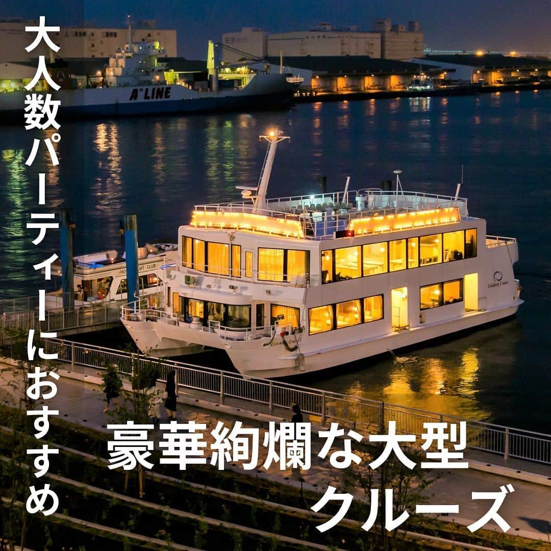 アニバーサリークルーズのインスタグラム：「🎪大人数パーティーにおすすめ🎉 🛳️豪華絢爛な大型クルーズ🚢  #貸切クルージング は 2時間クルーズ&飲食付でお一人9,000円〜⚓️  大勢でのクルーズは一体感や結束をさらに深めることができます🗽  ＿＿＿＿＿＿＿＿＿＿＿＿  東京・横浜・千葉の貸し切りクルージングは 年間2,000以上のクルーズ実績がある 「#アニバーサリークルーズ」にお任せください🚢〰︎  70隻から選べる完全オーダーメイドの 特別な貸切クルージングで 「#忘れられない記念日」をつくりませんか？  お問い合わせはお気軽にどうぞ💁‍♀️ ＿＿＿＿＿＿＿＿＿＿＿＿  #クルーズ #クルーズ船 #船 #船好きな人と繋がりたい  #anniversarycruise #貸切クルージング #船上パーティー #立食パーティー #パーティー #大人数 #大人数パーティー #スカイデッキ #展望デッキ #絶景 #ハワイ #貸切 #船上bbq #マリン #マリンアクティビティ #ジャグジー  #ラグジュアリー #ラグジュアリーな空間 #bbq #tokyo #yokohama #hawaii #cruiser #cruising」