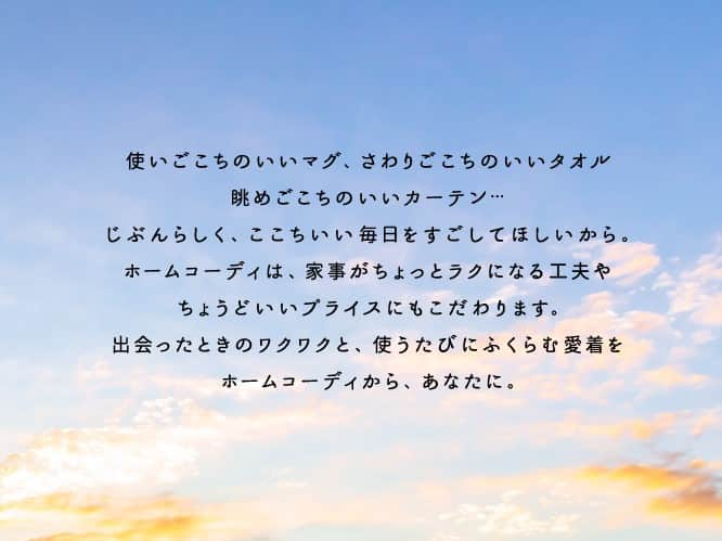 ホームコーディさんのインスタグラム写真 - (ホームコーディInstagram)「イオンのプライベートブランド「ホームコーディ」が生まれ変わります！ ・ ホームコーディはこの秋から商品・お店ともにリニューアル。 仕事に、家事に、育児に・・・忙しい毎日だけど自分らしさも大切にしたい、 そんな私たちの暮らしをもっと楽しく快適にする ちょっとおしゃれで便利な商品をお手頃な価格でお届けします。  シンプルで機能的な「住まい」と「暮らし」の商品を中心に コーディネートできる北欧テイストの食器や ちょっぴりフェミニンな雑貨など 使えばわかる「ここちよさ」にこだわりました。  パッケージには環境に配慮した素材を積極的に使用し 店頭の表示物とともに、よりわかりやすいデザインに見直しています。  ホームコーディのすべてがわかるページもイオンスタイルオンライン内にオープン。 https://aeonretail.com/Page/homecoordy.aspx 店頭やオンラインで、新しいホームコーディをぜひ確かめてみてください。  皆さまの感想をお待ちしています。 ・ ・ ・ #ホームコーディ #homecoordy #イオンホームコーディ #イオン #instahome #シンプルライフ #シンプルな生活 #シンプルな暮らし #シンプルに暮らす #シンプルインテリア」9月22日 18時02分 - home_coordy