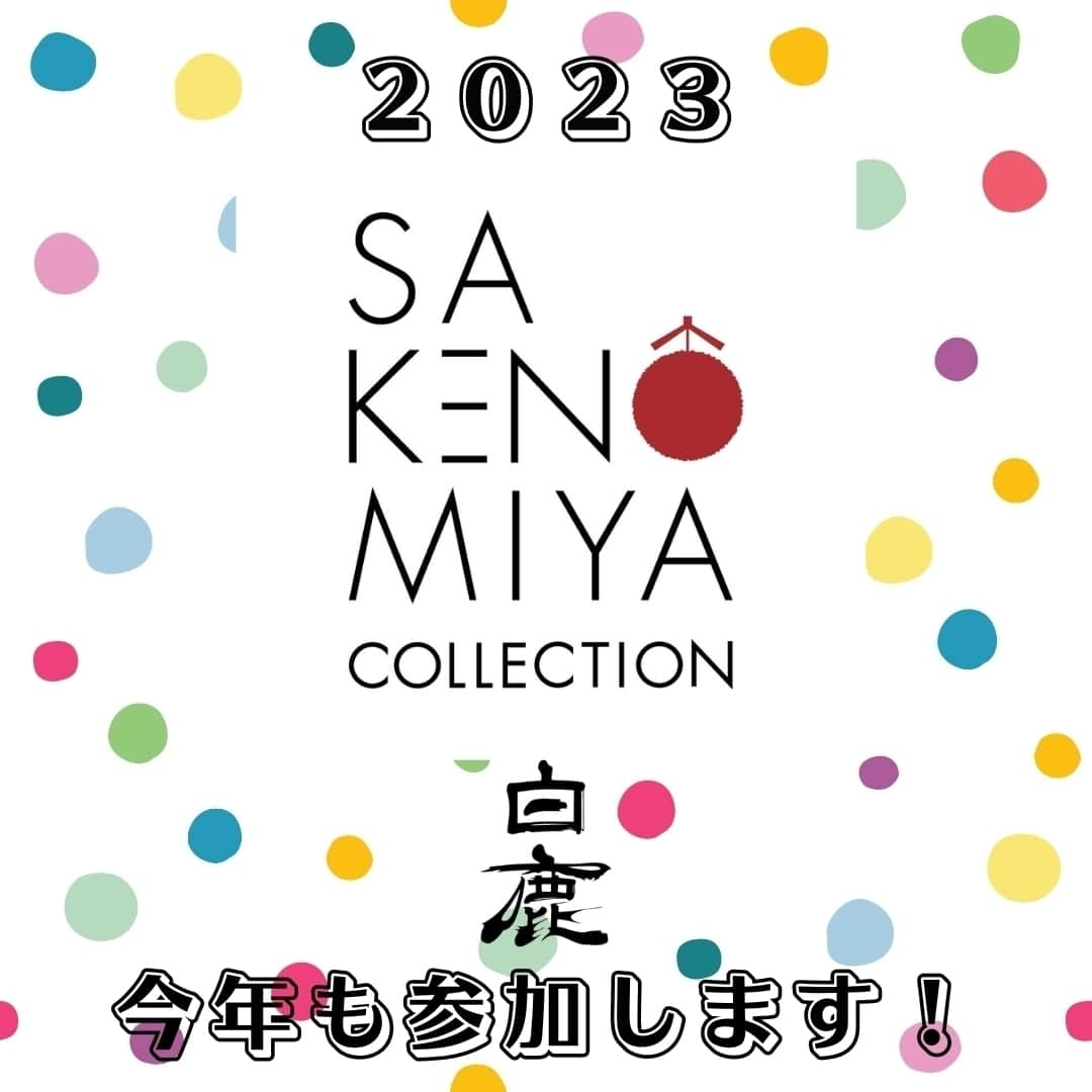 辰馬本家酒造株式会社(白鹿) のインスタグラム：「＼イベントのお知らせ📢／  神戸・三宮センター街で行われる 「SANNOMIYA COLLECTION（三宮コレクション）」 とのコラボレーション企画第2弾！  灘五郷の酒蔵16社のブースが日替わりで立ち並び、 日本酒の飲み比べを楽しんでいただくことができる 「お酒のファッションショー」として、有料試飲会を 実施します😊   ※白鹿ブースは9月24日のみ出展 ※灘酒研究会も出展し23日、24日の両日、白鹿をはじめ 　灘五郷8社の「灘の生一本」が試飲できます🍶✨  ぜひ遊びに来てくださいね😊  【日時】2023年9月23日（土）・24日（日） 　　　　各日11:00～18:00 　　　　※チケット販売は各日17:30まで　　　　 【場所】神戸・三宮センター街 【内容】日本酒の有料試飲（チケット制：5枚綴り500円） ＝出展酒蔵＝ 　●23日（土） 　沢の鶴、大黒正宗、仙介、福寿、剣菱、白鶴、櫻正宗、 　松竹梅白壁蔵、千代田蔵、島美人、白鷹、灘酒研究会　  　●24日（日） 　大黒正宗、剣菱、白鹿、菊正宗、櫻正宗、浜福鶴、 　千代田蔵、島美人、日本盛、大関、灘酒研究会 【主催】灘五郷酒造組合 【後援】大阪国税局、神戸市、西宮市  #SAKENOMIYACOLLECTION #灘五郷 #日本酒で乾杯 #日本酒イベント #イベント #日本酒好き #神戸コレクション #ポン酒タグラム　　 #沢の鶴 #大黒正宗 #仙介 #福寿 #剣菱 #白鶴 #櫻正宗 #松竹梅白壁蔵 #千代田蔵 #島美人 #白鷹 #浜福鶴 #日本盛 #大関 #白鹿 #灘酒研究会  #sake #nihonshu #nishinomiya #nadagogo #日本酒好きな人と繋がりたい #ポン酒タグラム」