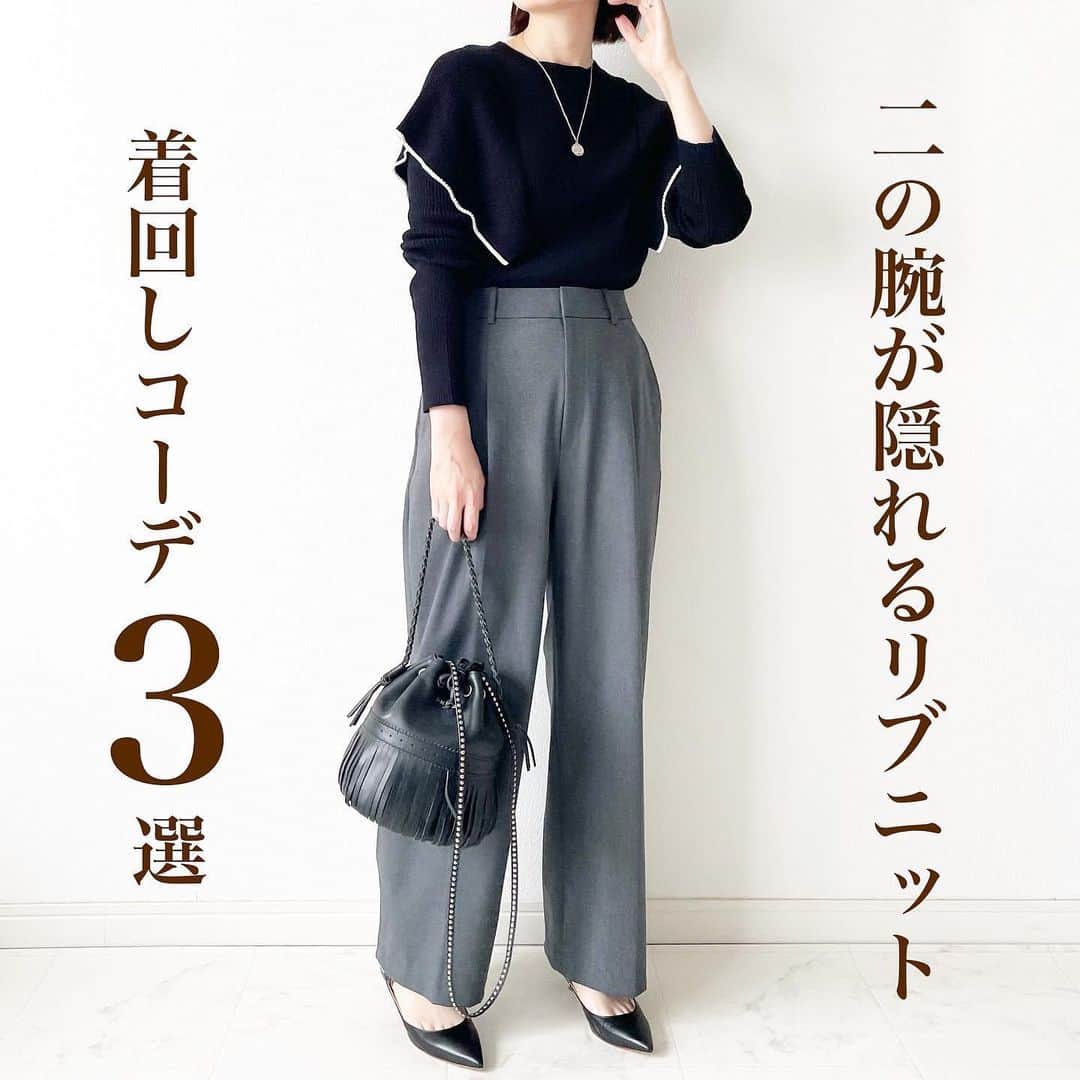 のインスタグラム：「二の腕が隠れるリブニット❣️着回しコーデ3選✨  リブニットってピタッとしていて、二の腕の太さが目立つもの多くないですか？  これは気になる部分がちょうど隠れるデザイン！  着るだけで二の腕をさりげなくカバーしてくれますよ☺️  私が着ているのは @nostalgia_jp  フリルリブニット  ZOZOで1,000円クーポンでてました！  ストーリーにリンク貼ったので気になる方はチェックしてみてくださいね。  @nostalgia_zozotown   #nostalgiajp #ノスタルジア #noszozo #リブニット #フリルリブニット #着回しコーデ #40代コーデ」
