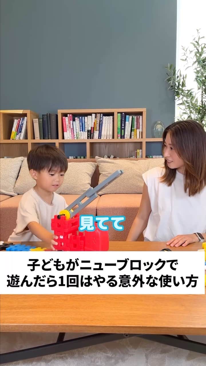 学研のニューブロック mini labo【公式】のインスタグラム：「@gakken_newblock←過去の投稿はこちらから  こんにちは、いちばんくんだよ〜😊 動画を見てくれてありがとう〜！😚 今日の動画は、「子どもがニューブロックで遊んだら1回はやる意外な使い方」だよ〜✨  つなげる遊びも楽しいニューブロック😊 どんどんつなげよう😉  #ニューブロック の素敵な投稿をシェアさせていただきます！ 商品等のお問い合わせはHPよりお願いします💌  ーーーーーーーーーーーーーーーーーーーーーーーーーーーーーー  ニューブロックとは... ・1.5歳から長く遊べるファーストブロック✨ ・立体空間の認知力UPで創造力が豊かに✨ ・大きくてやわらかい素材だから安心して遊べる😊  ーーーーーーーーーーーーーーーーーーーーーーーーーーーーーー  こちらのアカウントでは、ニューブロックの新しい遊び方や新商品を紹介します✨ @gakken_newblock ↑こちらのアカウントをフォローしてね✨✨ ーーーーーーーーーーーーーーーーーーーーーーーーーーーーーー  #ニューブロック #学研のニューブロック #gakkenニューブロック #学研 #学研ステイフル #ブロック #ブロック遊び #おうち遊び#子育て #家族 #親子 #ママ #パパ #プレママ #子供 #おもちゃ #知育玩具 #懐かしい #Gakken #いちばんくん #ロゴリニューアル #あるある #親子 #親子遊び #長く遊べる」